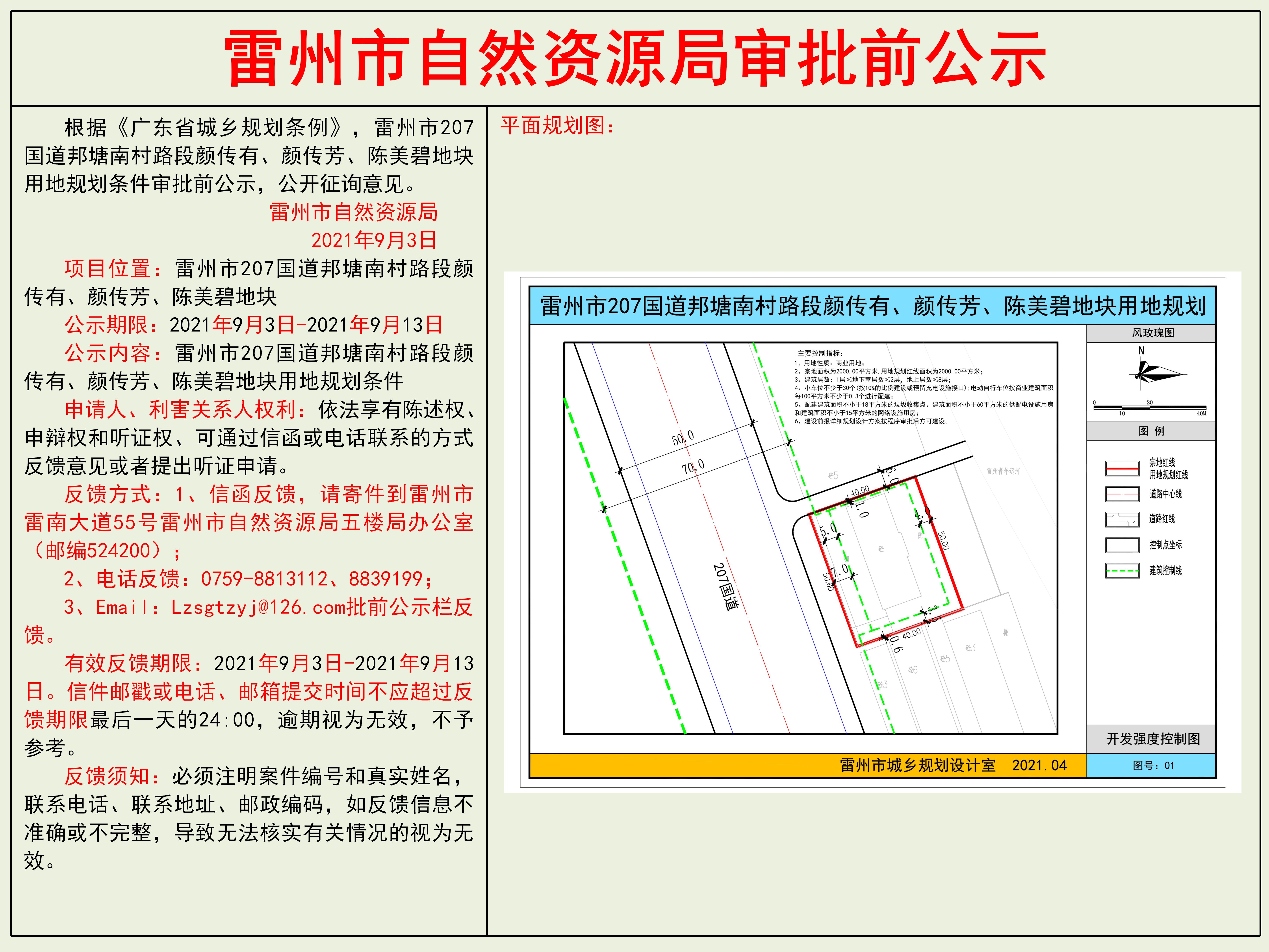 雷州市207國(guó)道邦塘南村路段顏傳有、顏傳芳、陳美碧地塊用地規(guī)劃條件審批前公示.jpg