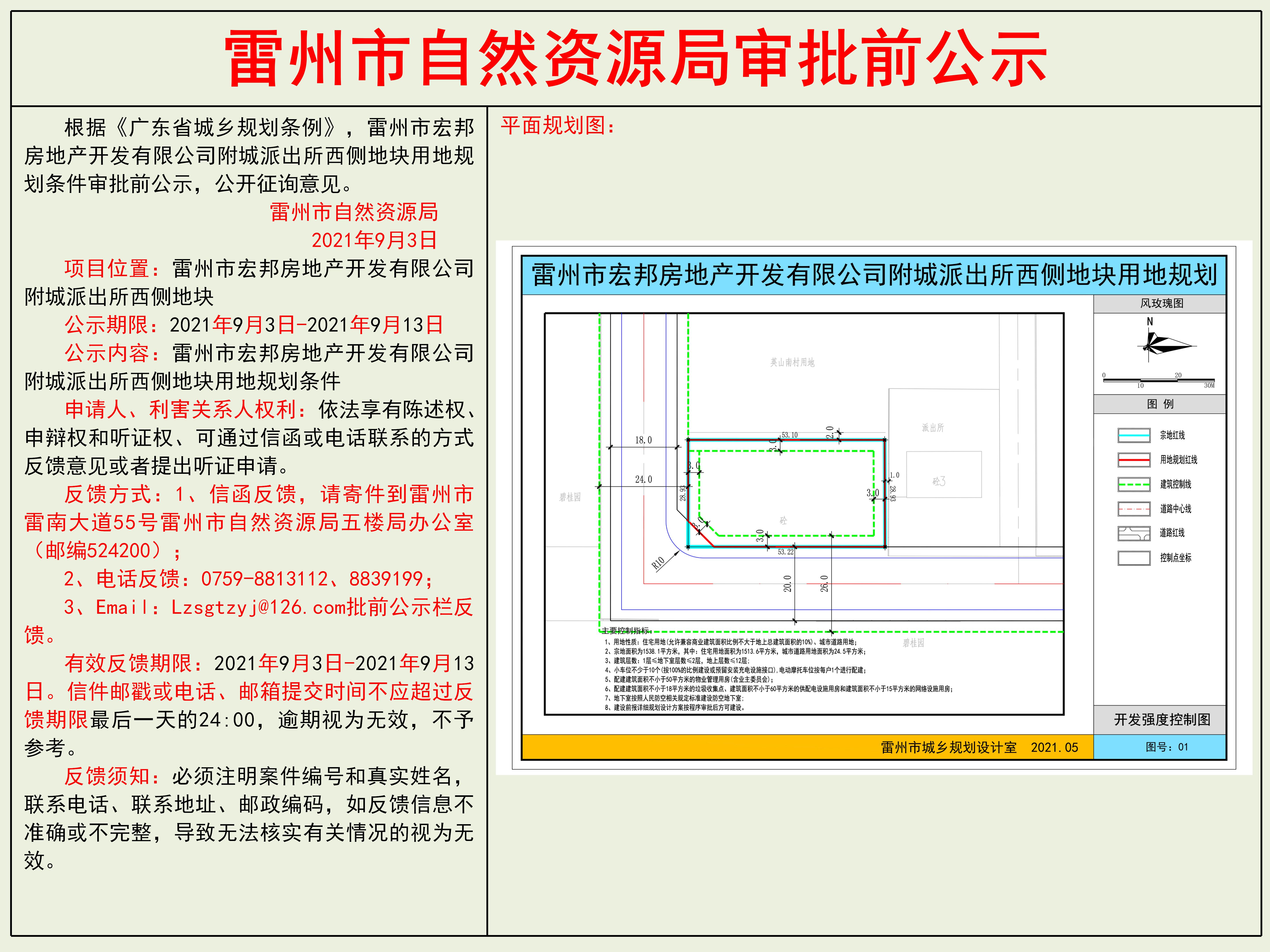 雷州市宏邦房地產開發(fā)有限公司附城派出所西側地塊用地規(guī)劃條件審批前公示.jpg