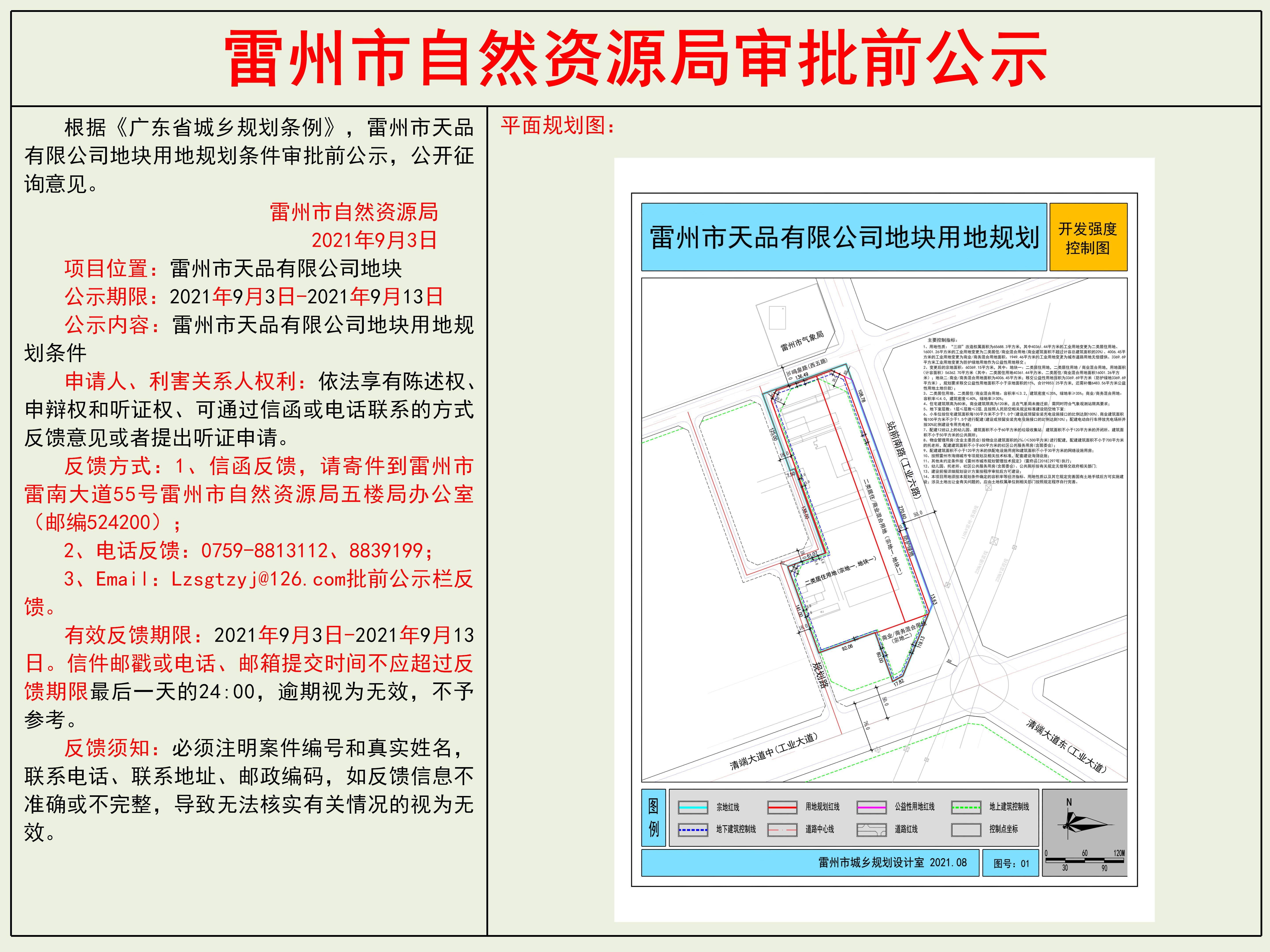 雷州市天品有限公司地塊用地規(guī)劃條件審批前公示.jpg