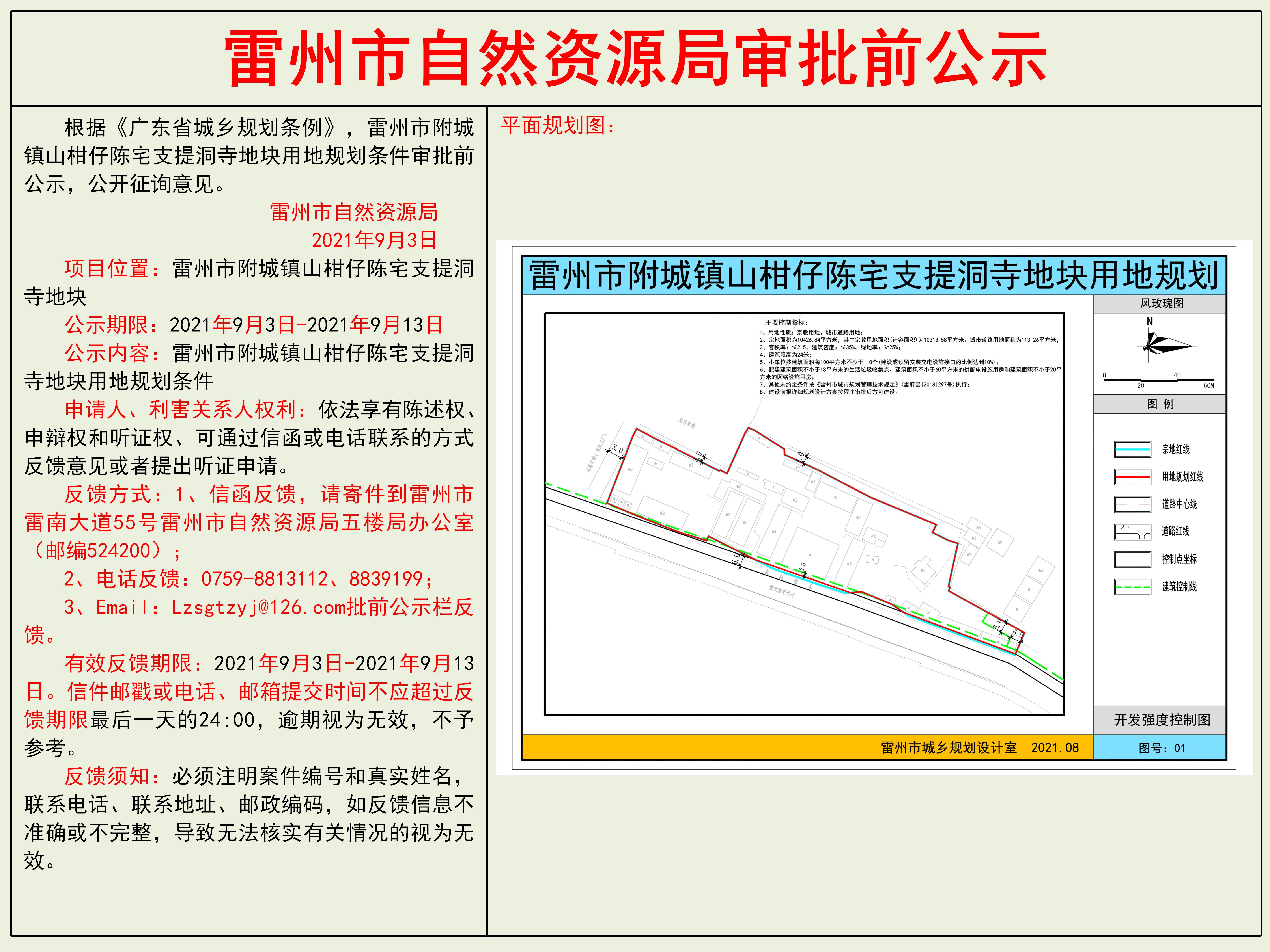 雷州市附城鎮(zhèn)山柑仔陳宅支提洞寺地塊用地規(guī)劃條件審批前公示.jpg