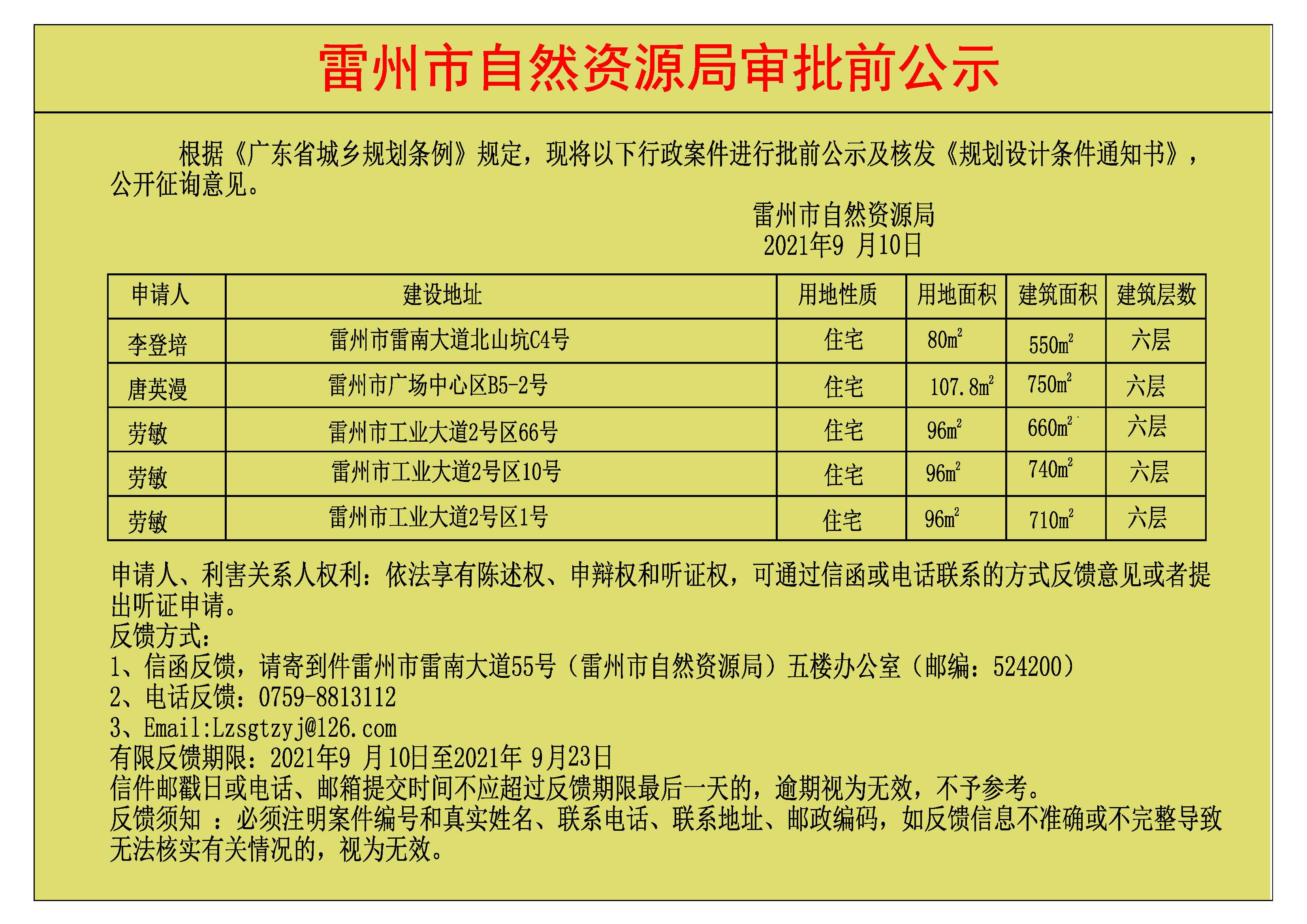 關(guān)于李登培.唐英漫.勞敏.勞敏.勞敏批前公示及核發(fā)《規(guī)劃設(shè)計(jì)條件通知書》.jpg