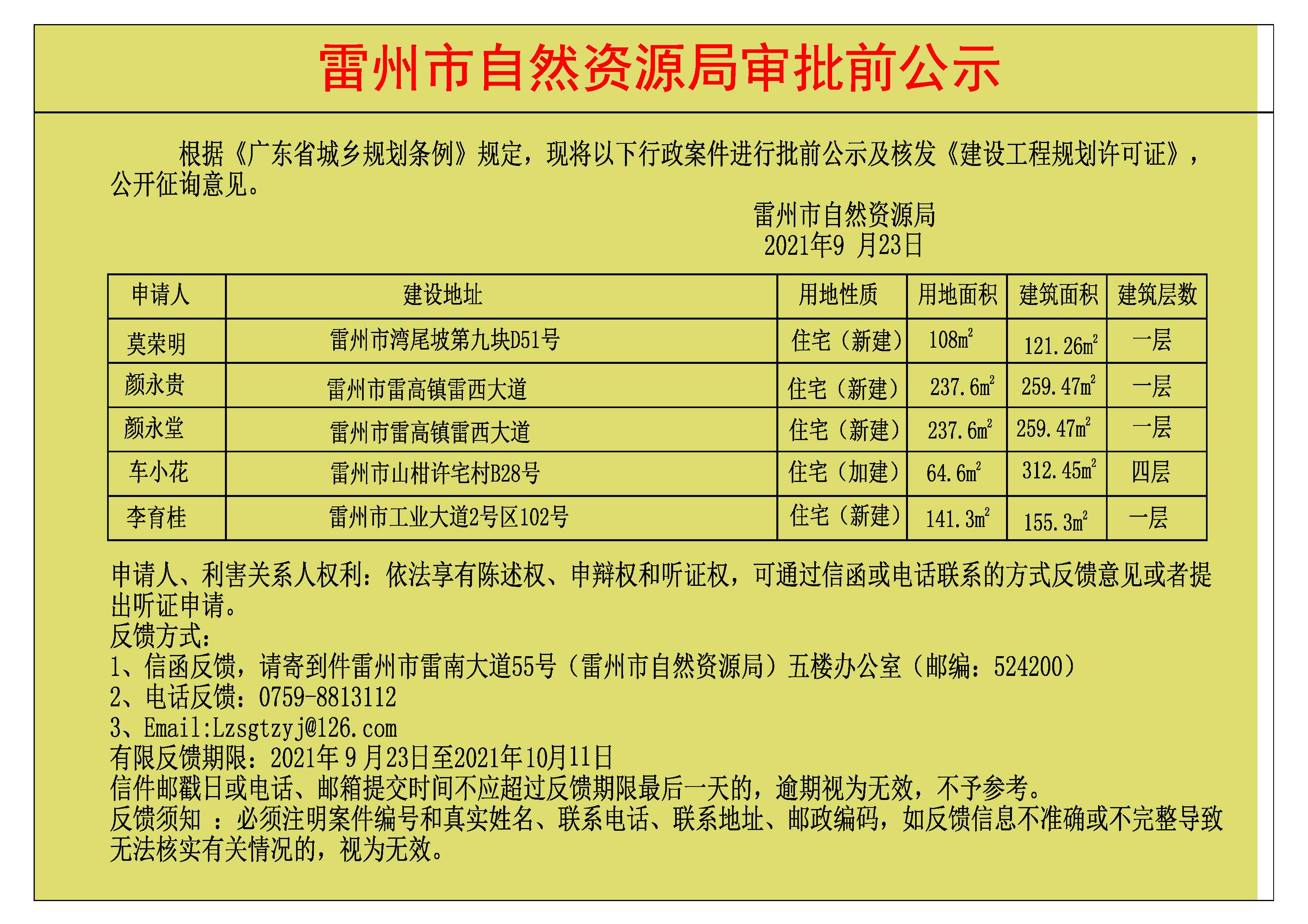 關(guān)于核發(fā)莫榮明.顏永貴.顏永堂.車小花.李育桂《建設(shè)工程規(guī)劃許可證》的公示.jpg