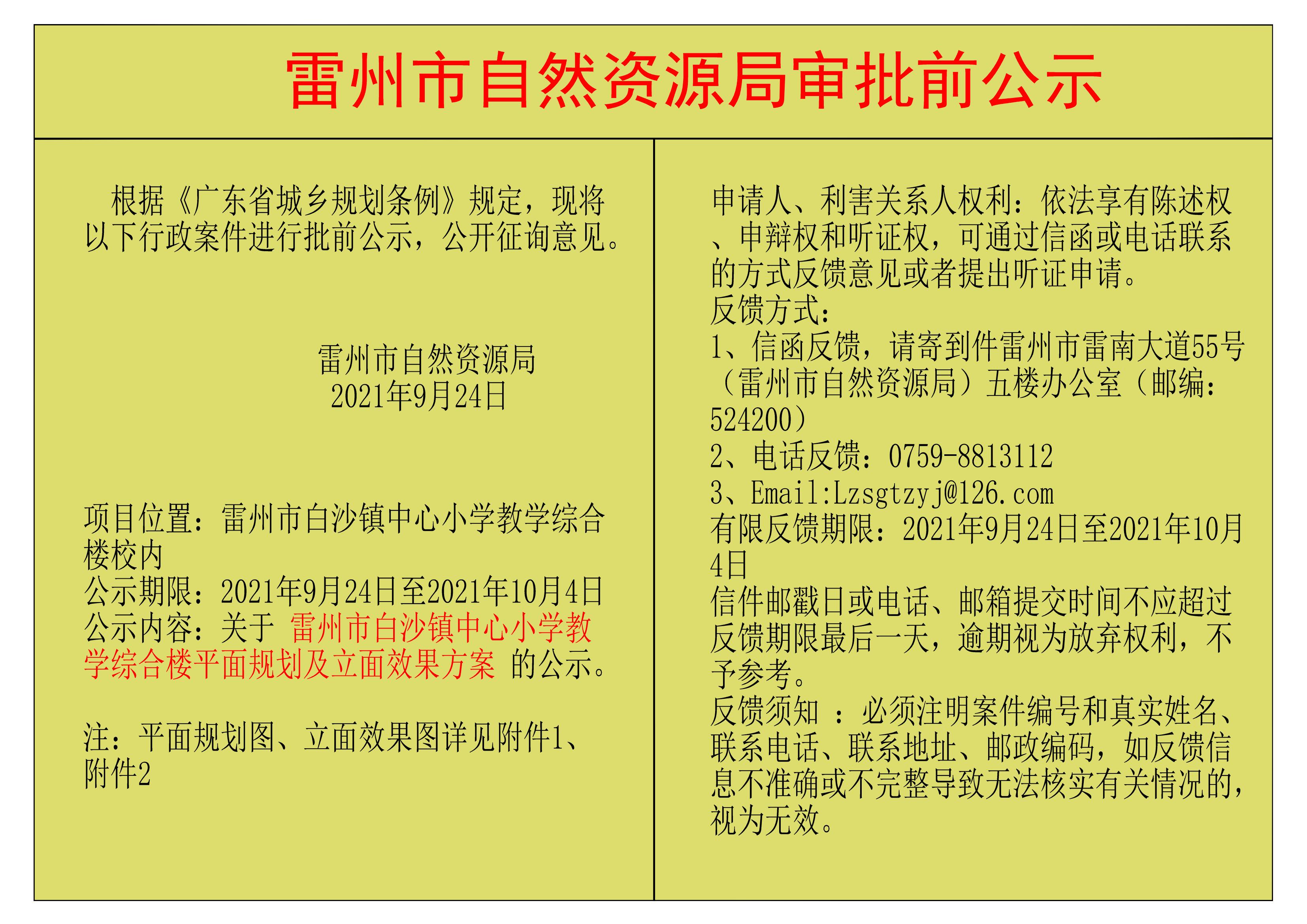 關(guān)于雷州市白沙鎮(zhèn)中心小學(xué)教學(xué)綜合樓平面規(guī)劃及立面效果方案的公示.jpg