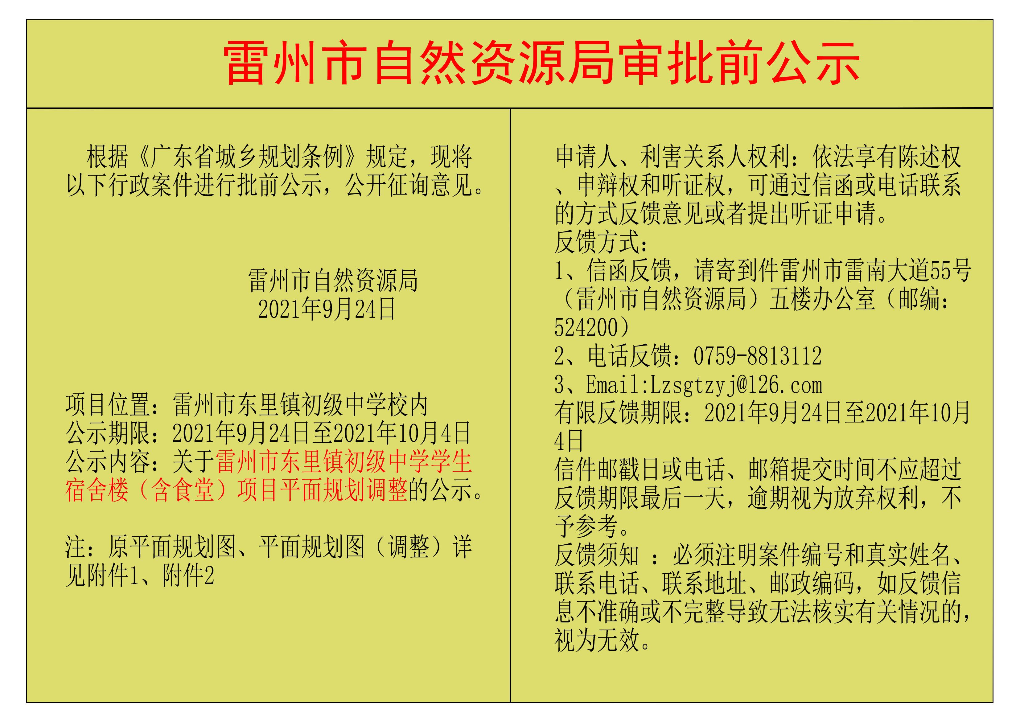 關于雷州市東里鎮(zhèn)初級中學學生宿舍樓（含食堂）項目平面規(guī)劃調整的公示.jpg