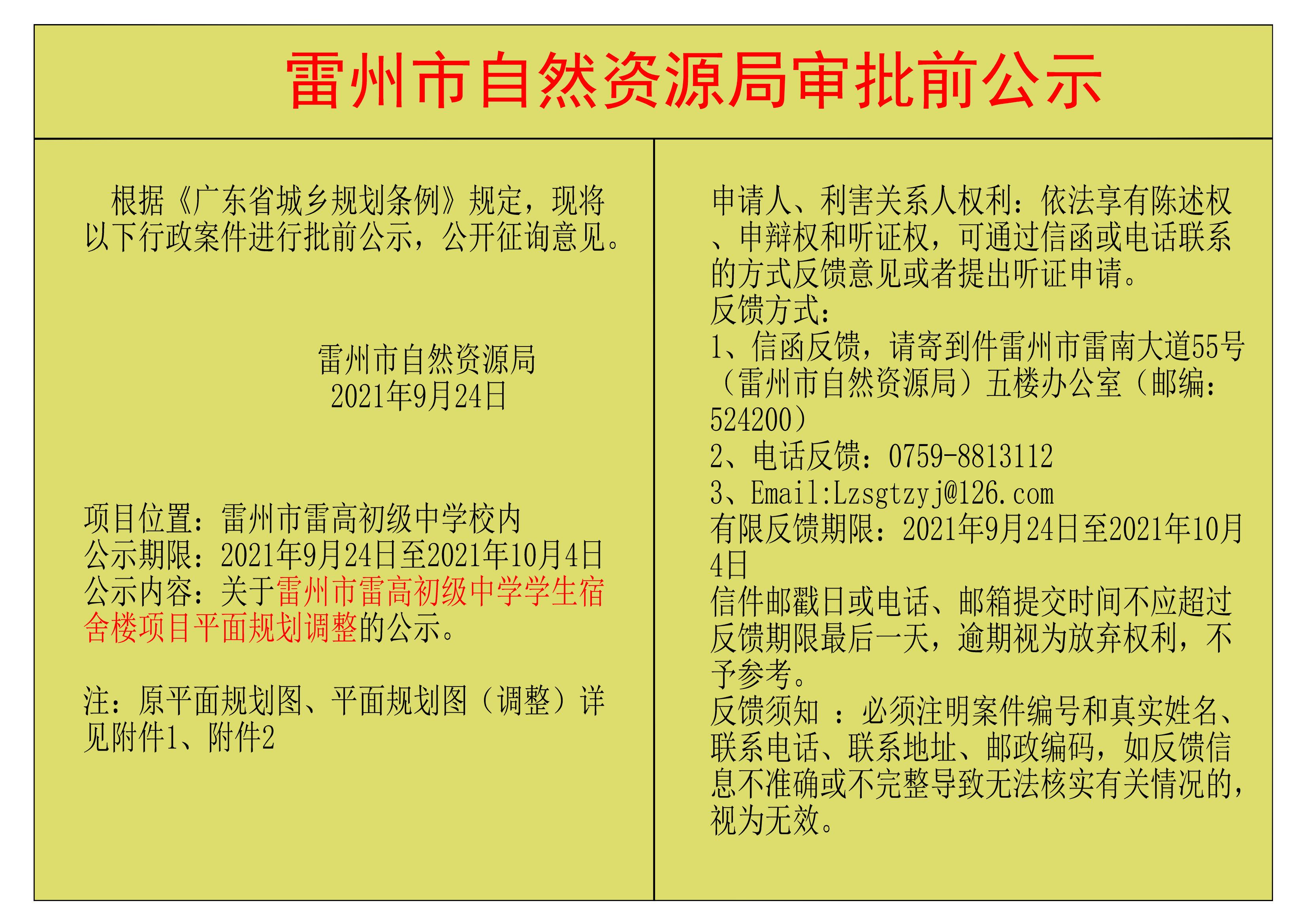 關(guān)于雷州市雷高初級(jí)中學(xué)學(xué)生宿舍樓項(xiàng)目平面規(guī)劃調(diào)整的公示.jpg