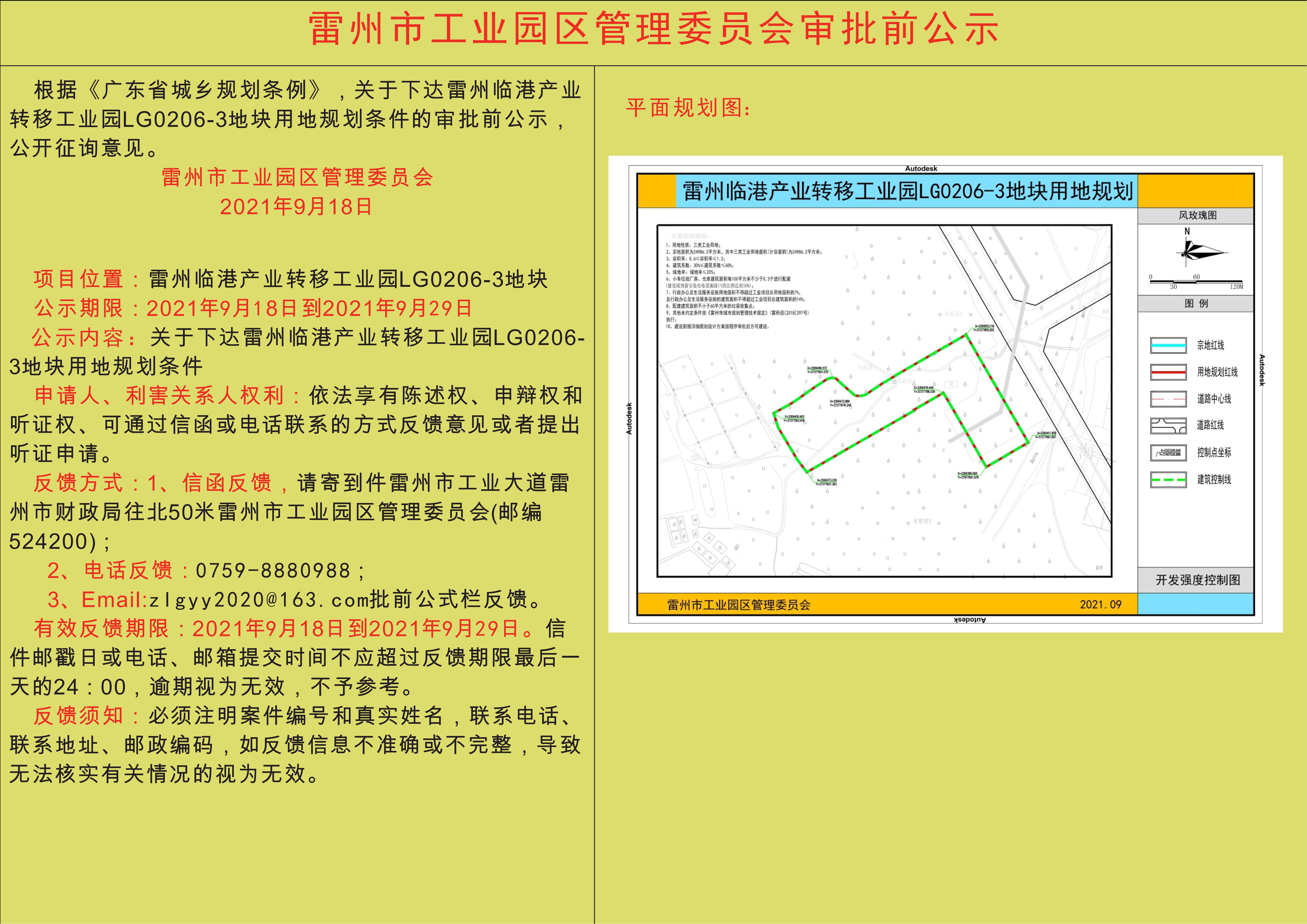 雷州臨港產(chǎn)業(yè)轉(zhuǎn)移工業(yè)園LG0206-3地塊用地規(guī)劃條件的審批前公示_00.jpg