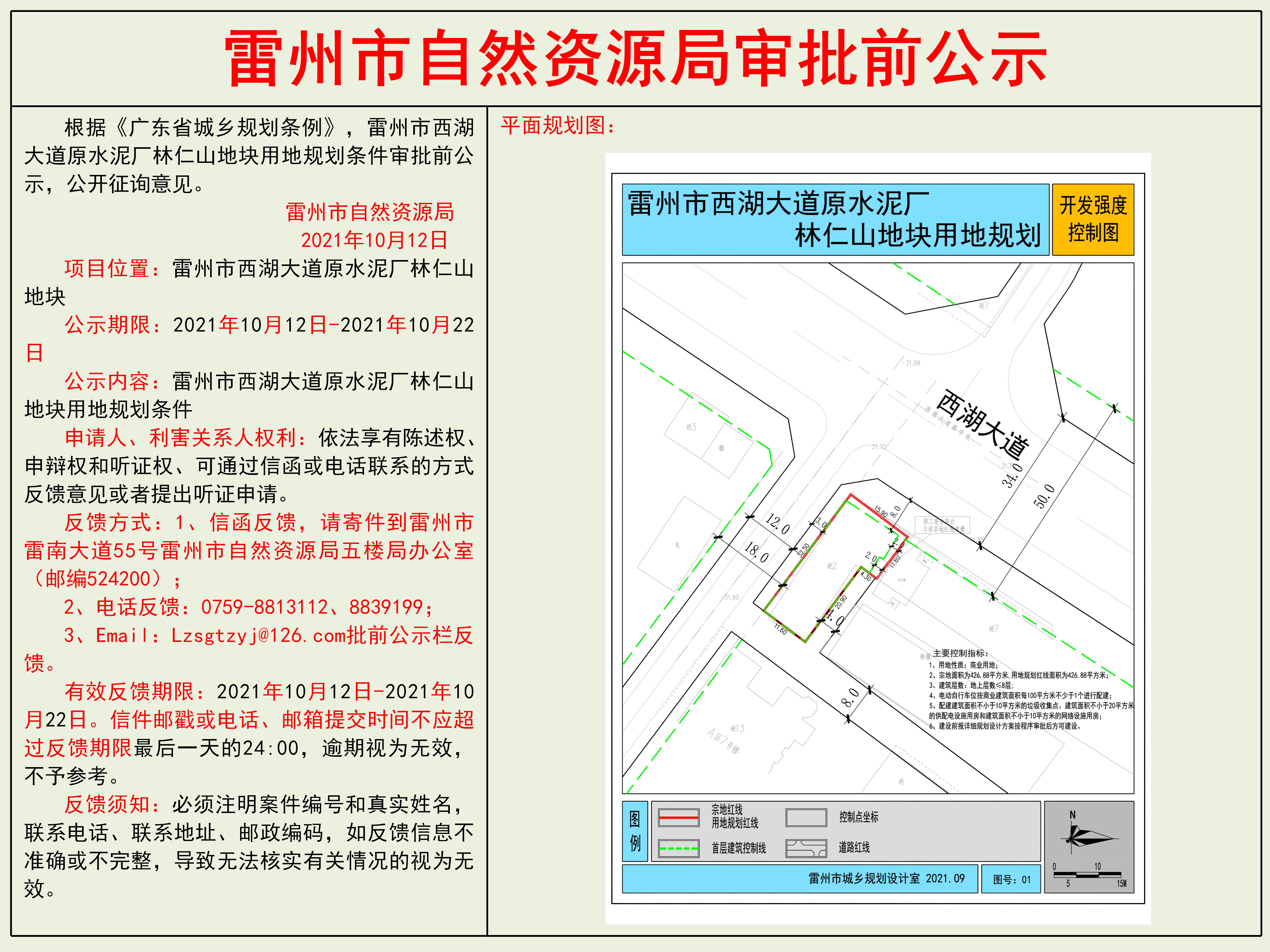 雷州市西湖大道原水泥廠林仁山地塊用地規(guī)劃條件審批前公示.jpg