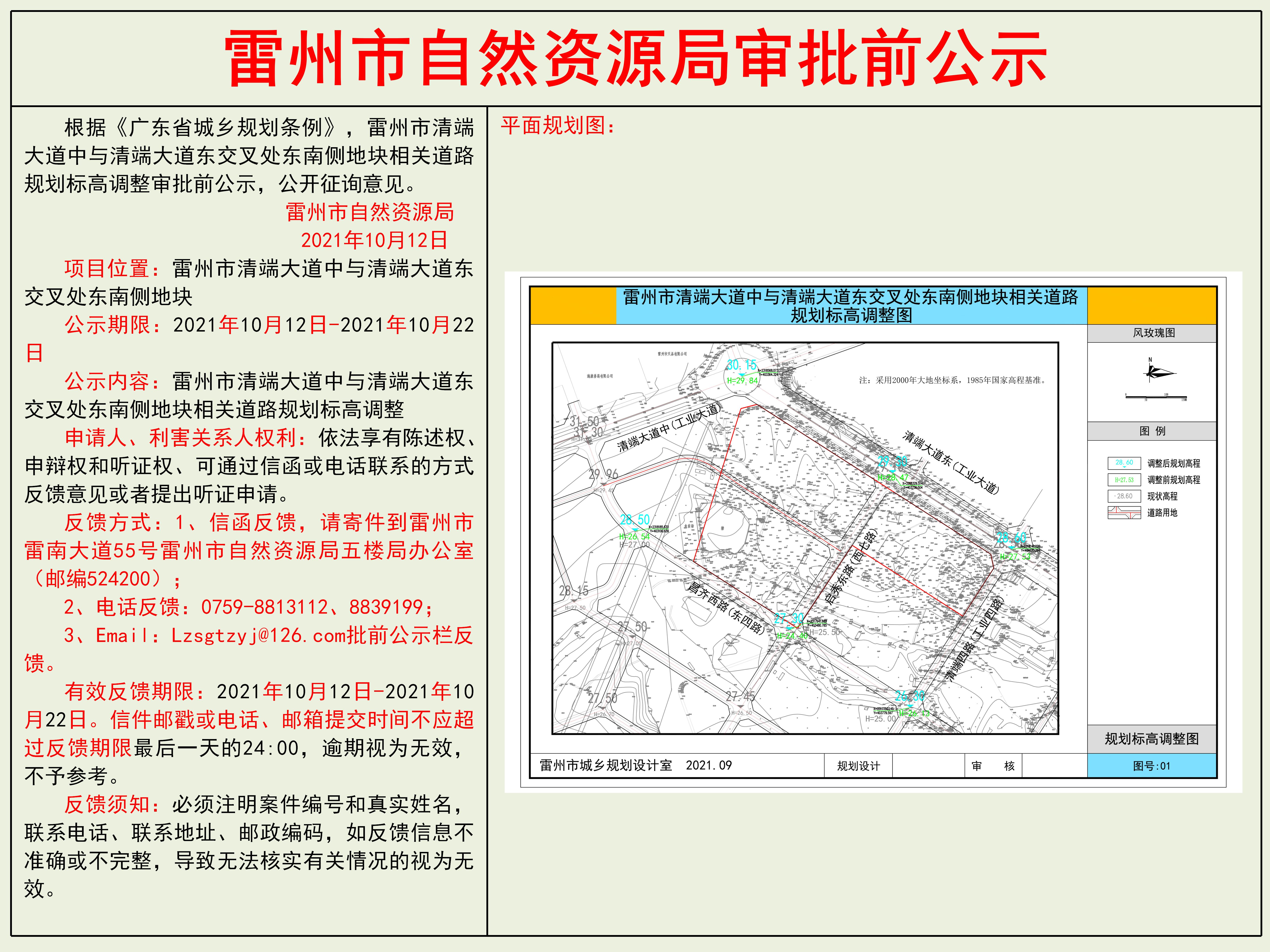 雷州市清端大道中與清端大道東交叉處東南側(cè)地塊相關(guān)道路規(guī)劃標(biāo)高調(diào)整審批前公示.jpg