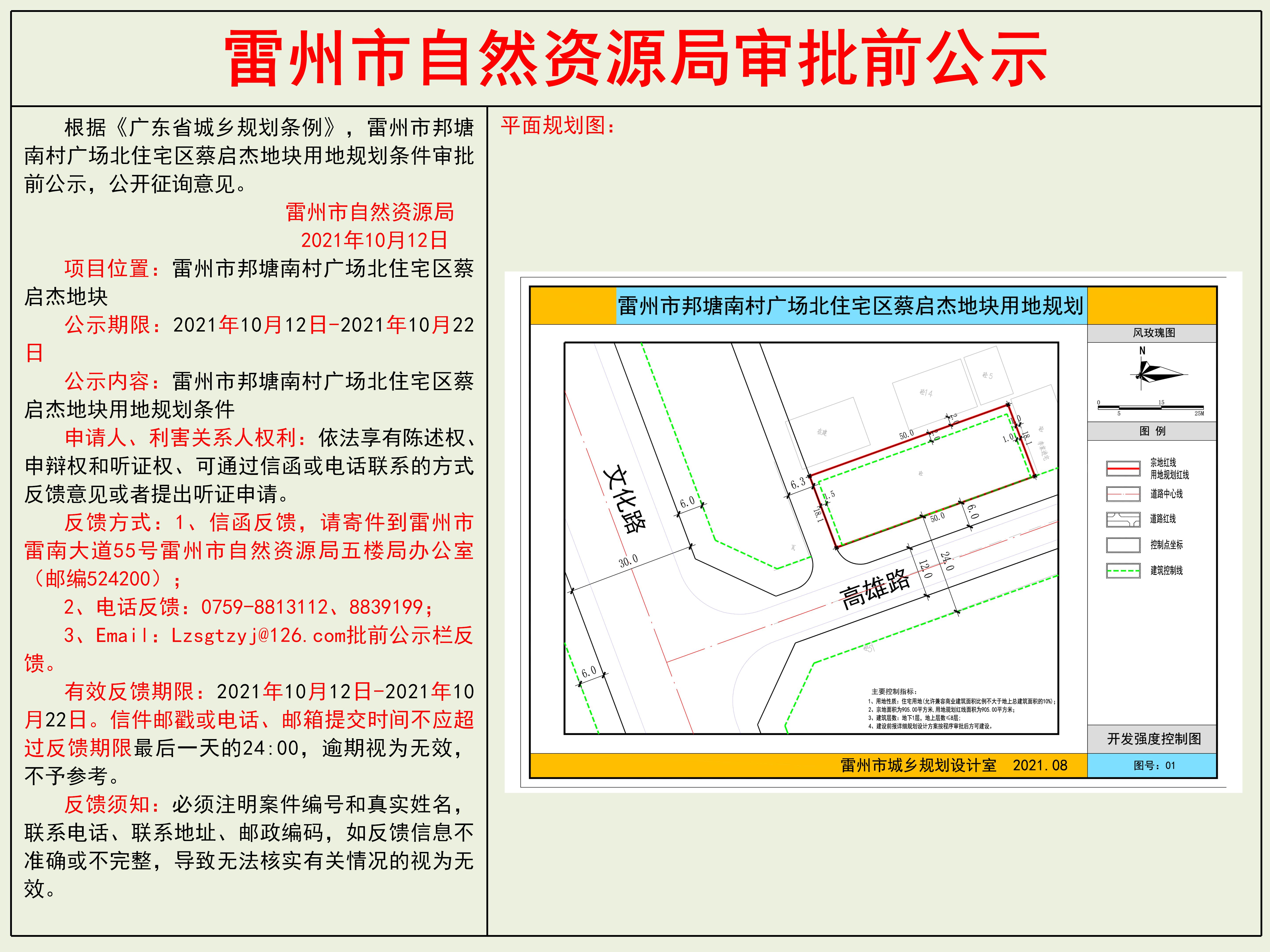 雷州市邦塘南村廣場(chǎng)北住宅區(qū)蔡啟杰地塊用地規(guī)劃條件審批前公示.jpg
