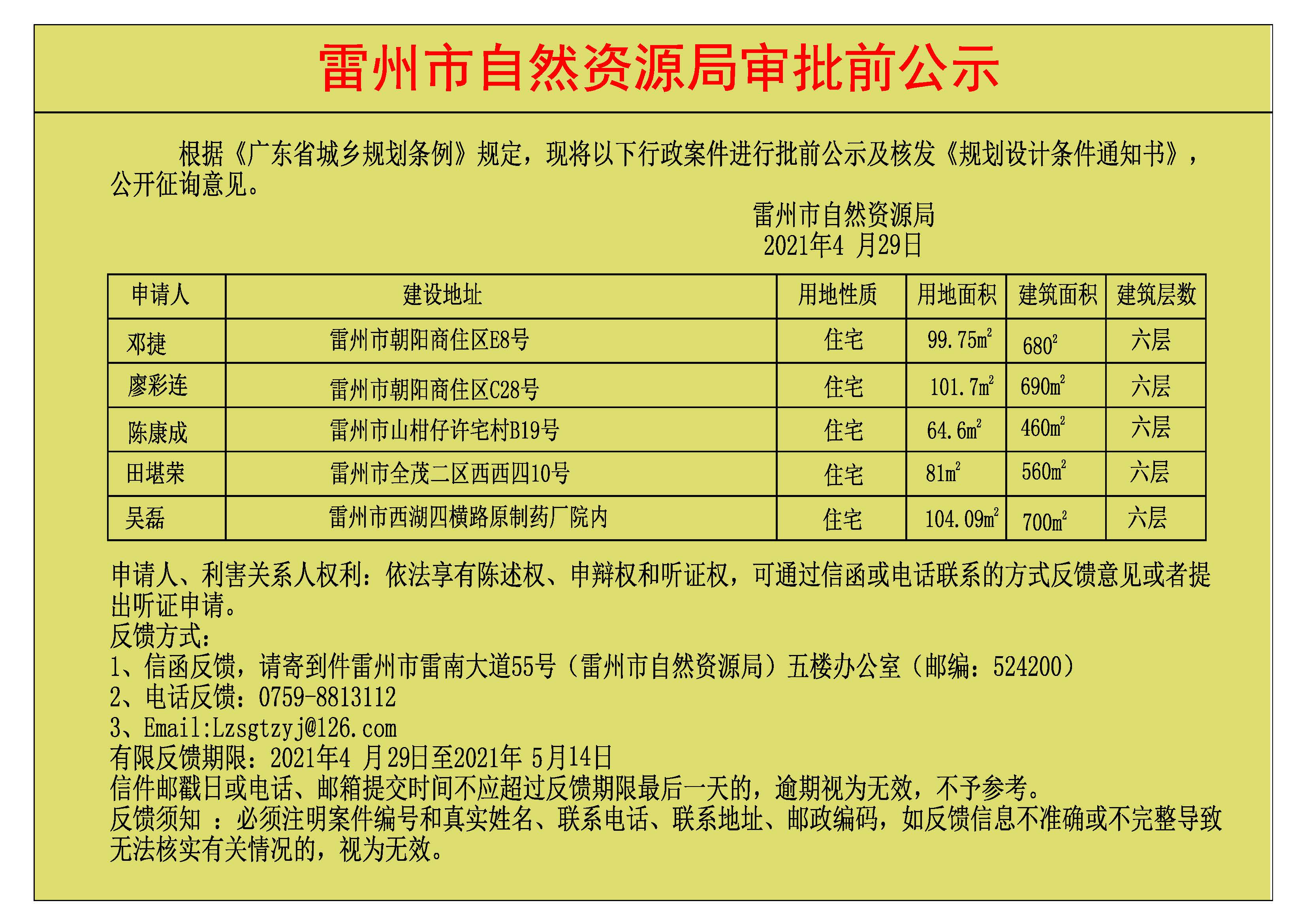 關(guān)于鄧捷.廖彩連.陳康成.田堪榮.吳磊批前公示及核發(fā)《規(guī)劃設(shè)計條件通知書》.jpg