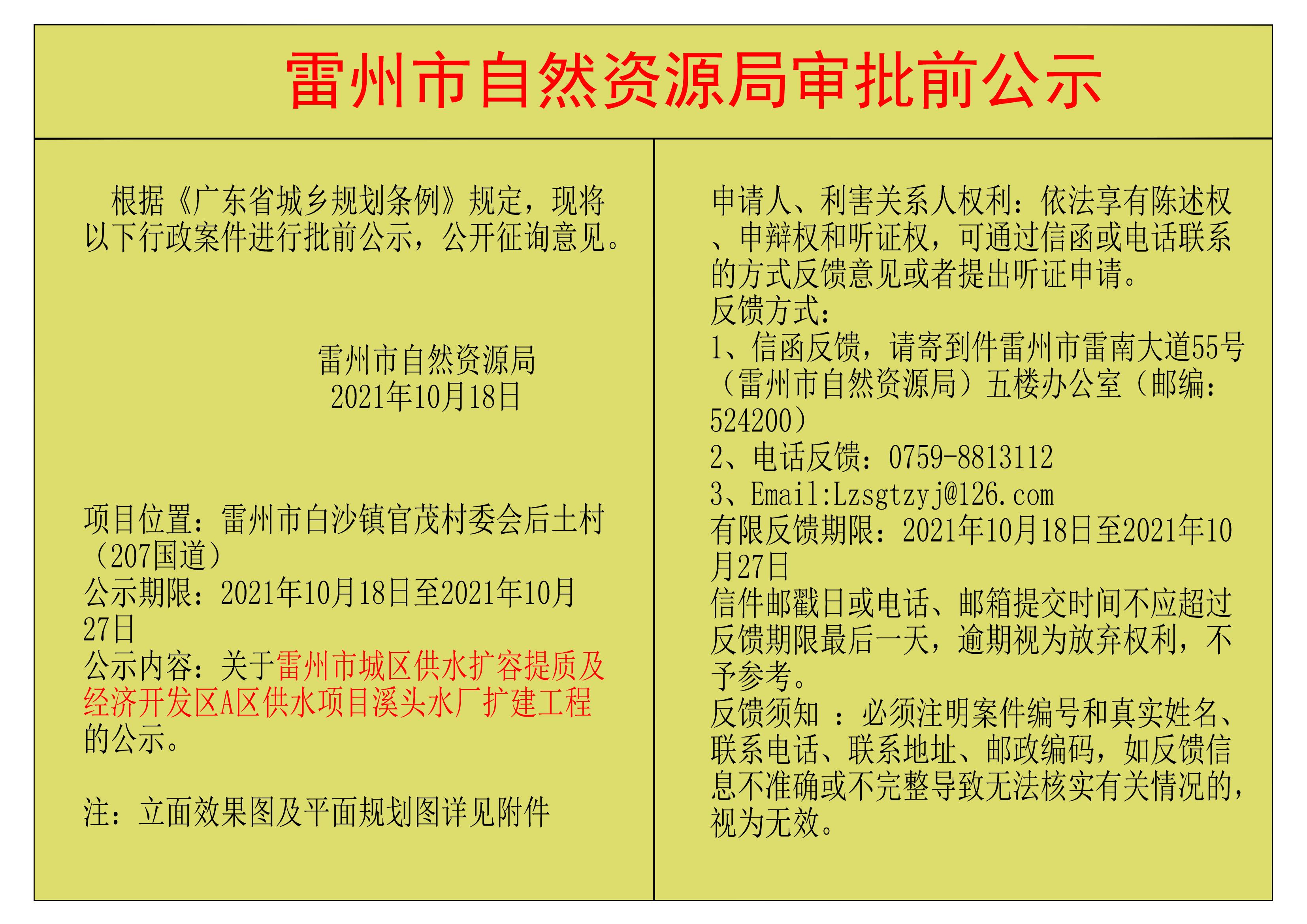 關于雷州市城區(qū)供水擴容提質(zhì)及經(jīng)濟開發(fā)區(qū)A區(qū)供水項目溪頭水廠擴建工程 的公示.jpg