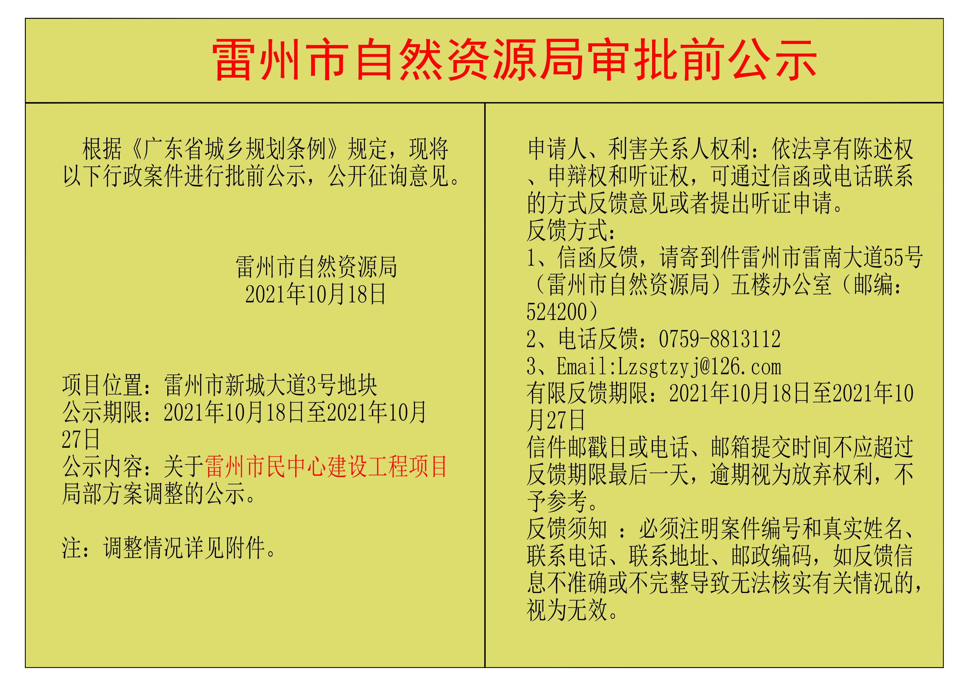 關(guān)于雷州市民中心建設(shè)工程項(xiàng)目局部方案調(diào)整的公示.jpg