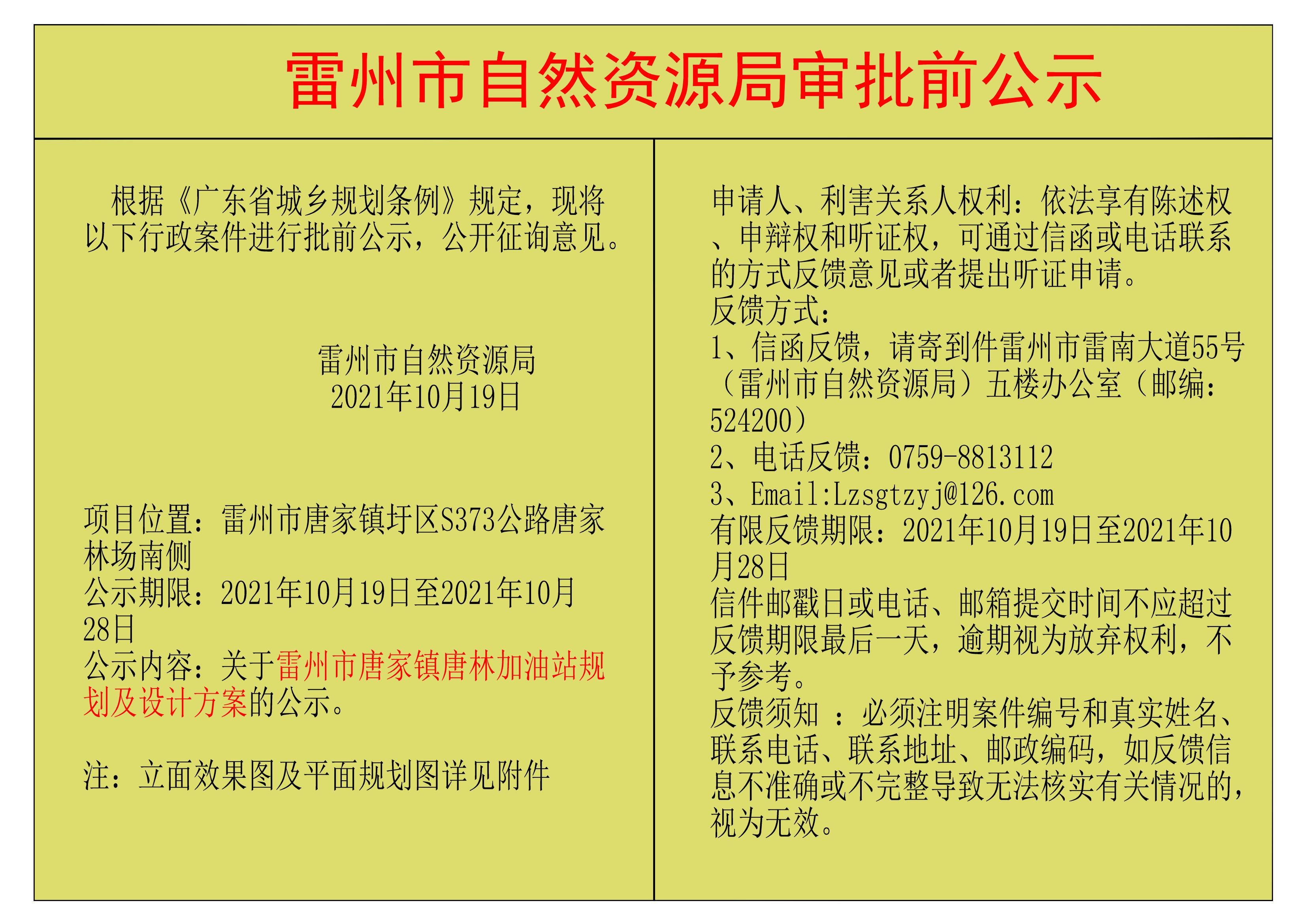 關(guān)于雷州市唐家鎮(zhèn)唐林加油站規(guī)劃及設(shè)計(jì)方案的公示.jpg
