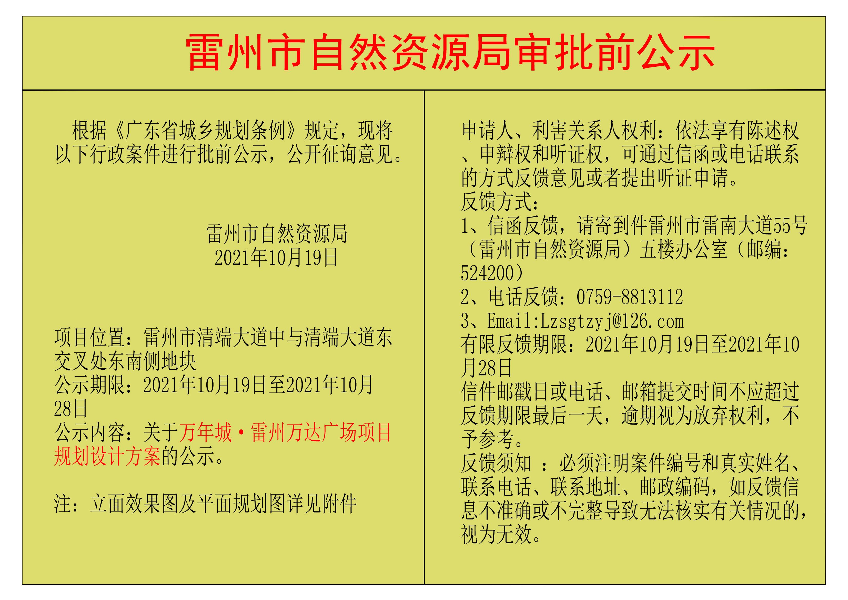 關(guān)于萬年城&middot;雷州萬達(dá)廣場(chǎng)項(xiàng)目規(guī)劃設(shè)計(jì)方案的公示.jpg