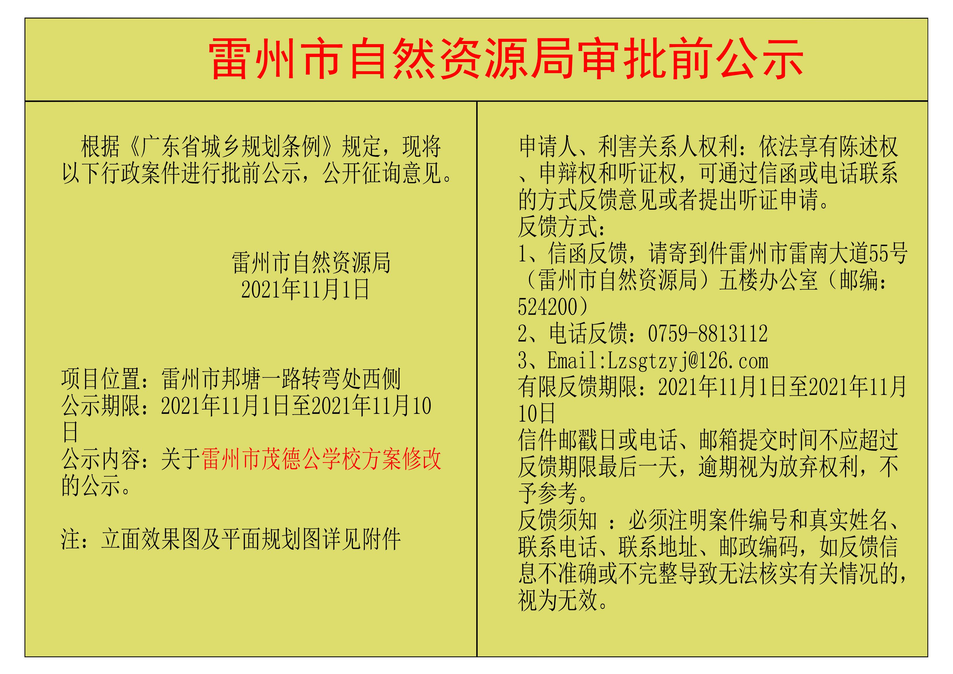雷州市茂德公學校方案修改的公示.jpg