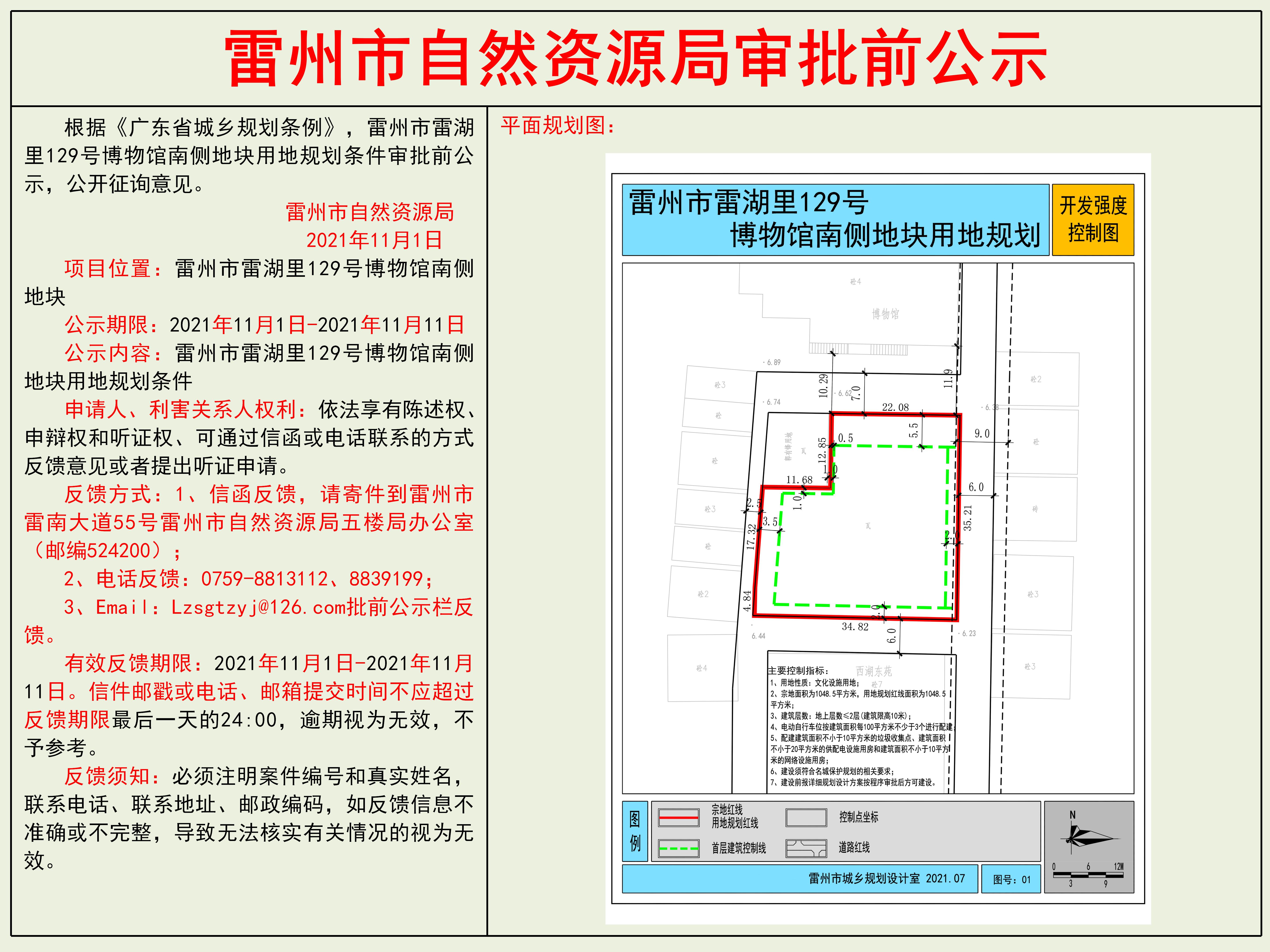 雷州市雷湖里129號博物館南側地塊用地規(guī)劃條件審批前公示.jpg