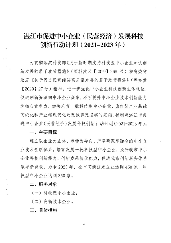 關于印發(fā)湛江市促進中小企業(yè)（民營經(jīng)濟）發(fā)展科技創(chuàng)新行動計劃（2021-2023）的通知_頁面_02.png