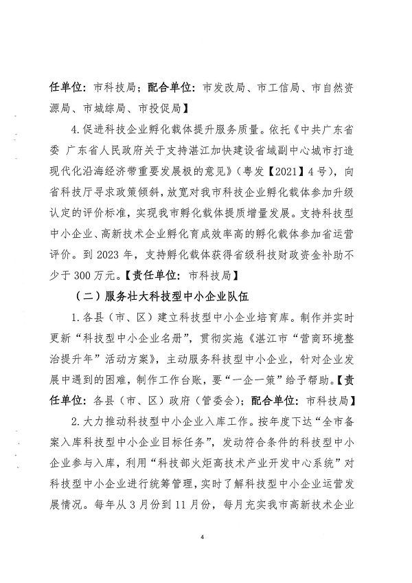 關于印發(fā)湛江市促進中小企業(yè)（民營經(jīng)濟）發(fā)展科技創(chuàng)新行動計劃（2021-2023）的通知_頁面_04.png