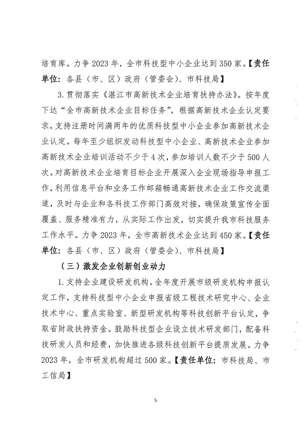 關于印發(fā)湛江市促進中小企業(yè)（民營經(jīng)濟）發(fā)展科技創(chuàng)新行動計劃（2021-2023）的通知_頁面_05.png
