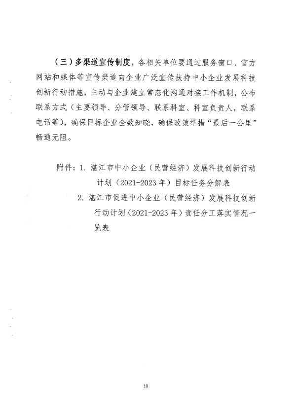 關于印發(fā)湛江市促進中小企業(yè)（民營經(jīng)濟）發(fā)展科技創(chuàng)新行動計劃（2021-2023）的通知_頁面_10.png