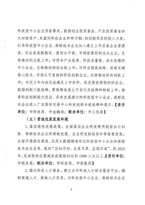 關于印發(fā)湛江市促進中小企業(yè)（民營經(jīng)濟）發(fā)展科技創(chuàng)新行動計劃（2021-2023）的通知_頁面_08.png