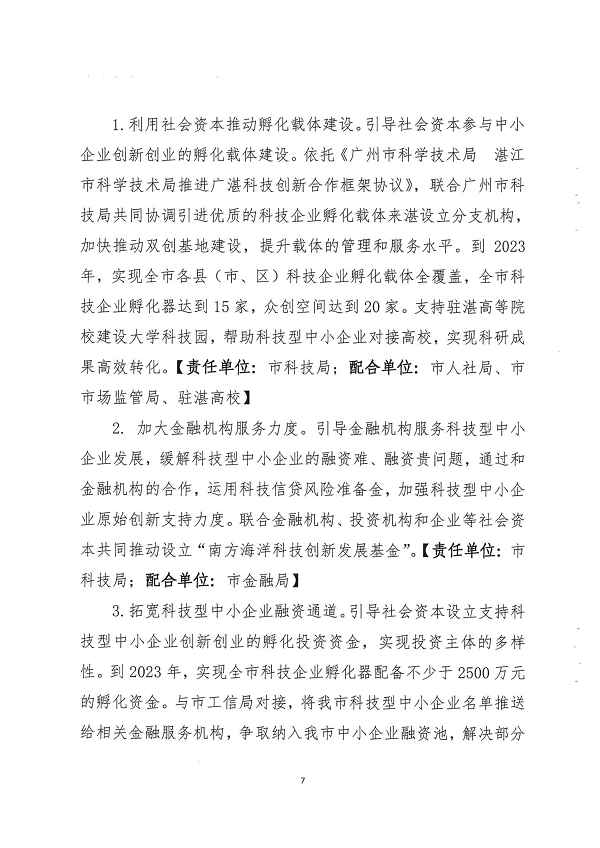 關于印發(fā)湛江市促進中小企業(yè)（民營經(jīng)濟）發(fā)展科技創(chuàng)新行動計劃（2021-2023）的通知_頁面_07.png