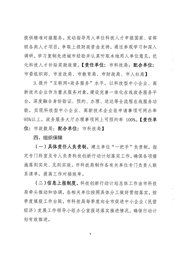關于印發(fā)湛江市促進中小企業(yè)（民營經(jīng)濟）發(fā)展科技創(chuàng)新行動計劃（2021-2023）的通知_頁面_09.png