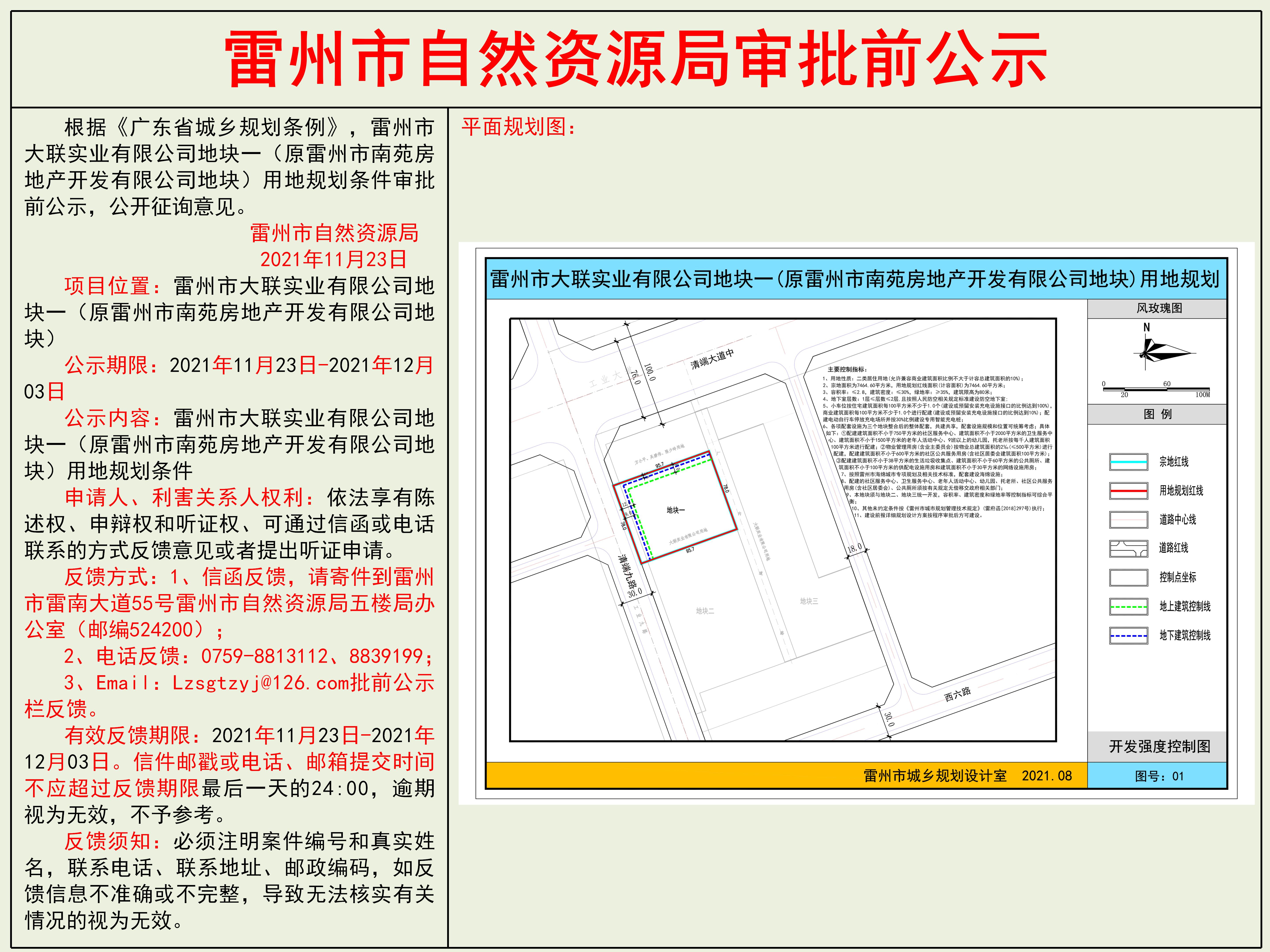雷州市大聯(lián)實業(yè)有限公司地塊一（原雷州市南苑房地產(chǎn)開發(fā)有限公司地塊）用地規(guī)劃條件審批前公示.jpg