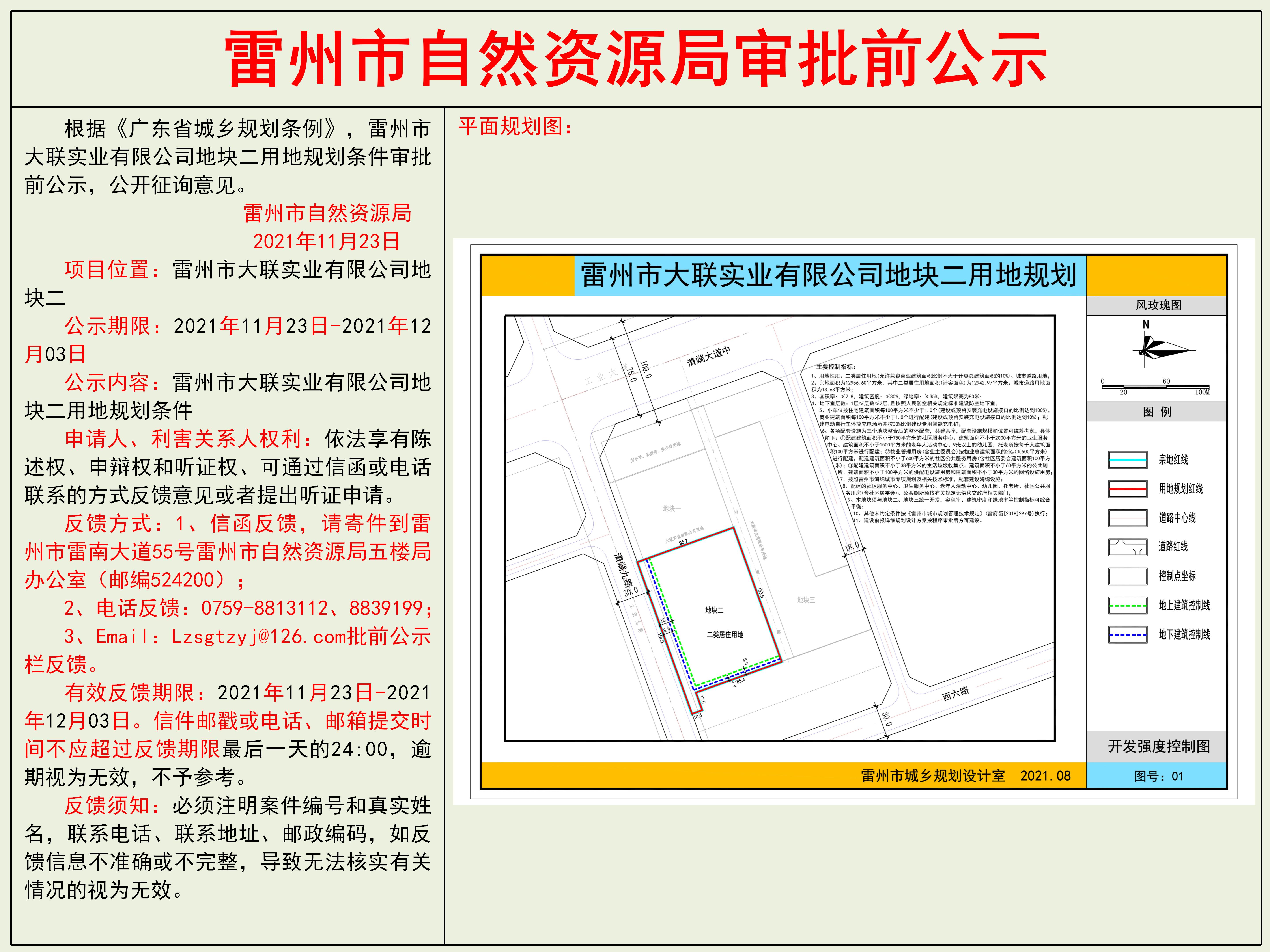 雷州市大聯(lián)實(shí)業(yè)有限公司地塊二用地規(guī)劃條件審批前公示.jpg