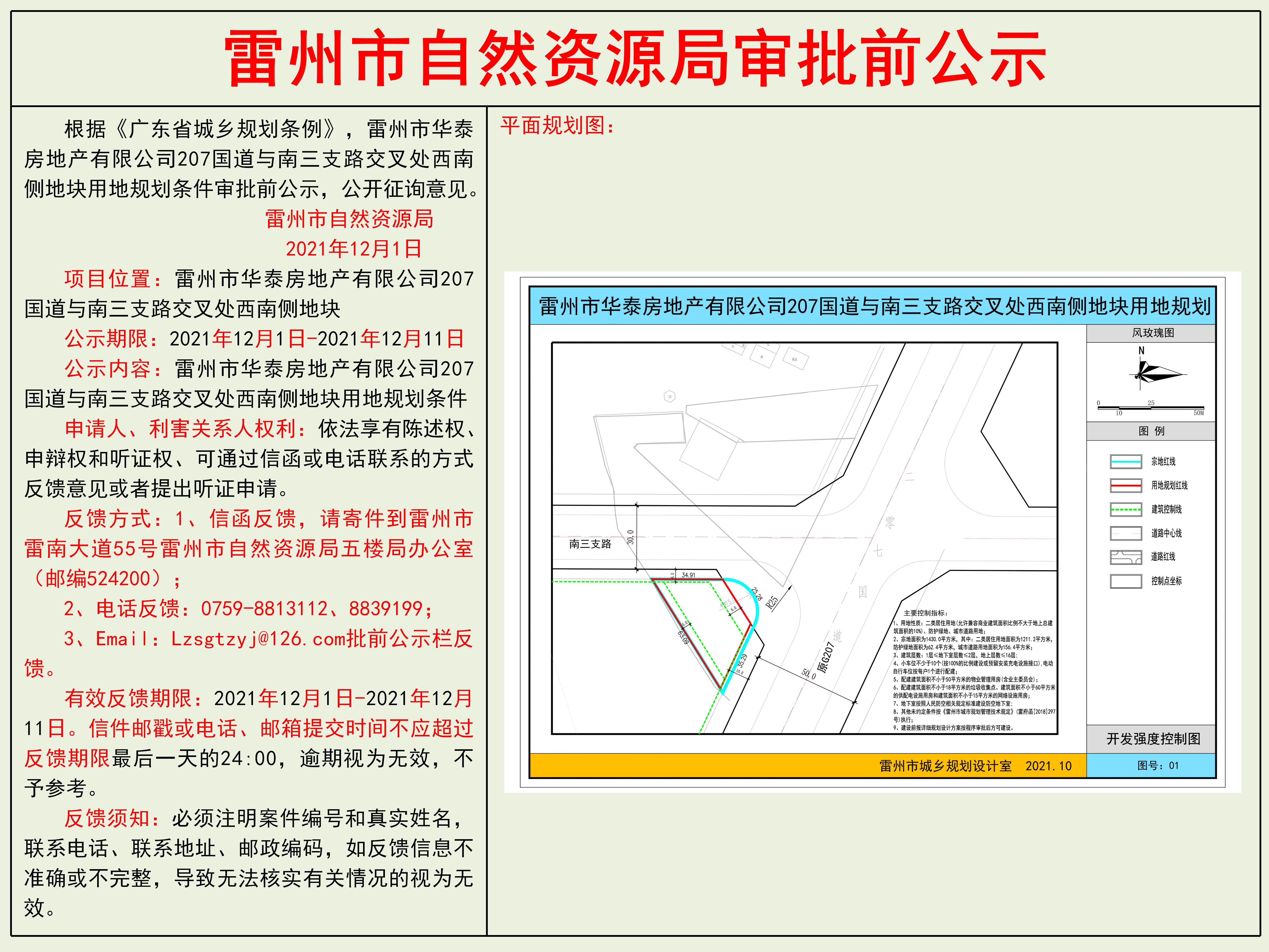 雷州市華泰房地產(chǎn)有限公司207國道與南三支路交叉處西南側(cè)地塊用地規(guī)劃條件審批前公示.jpg