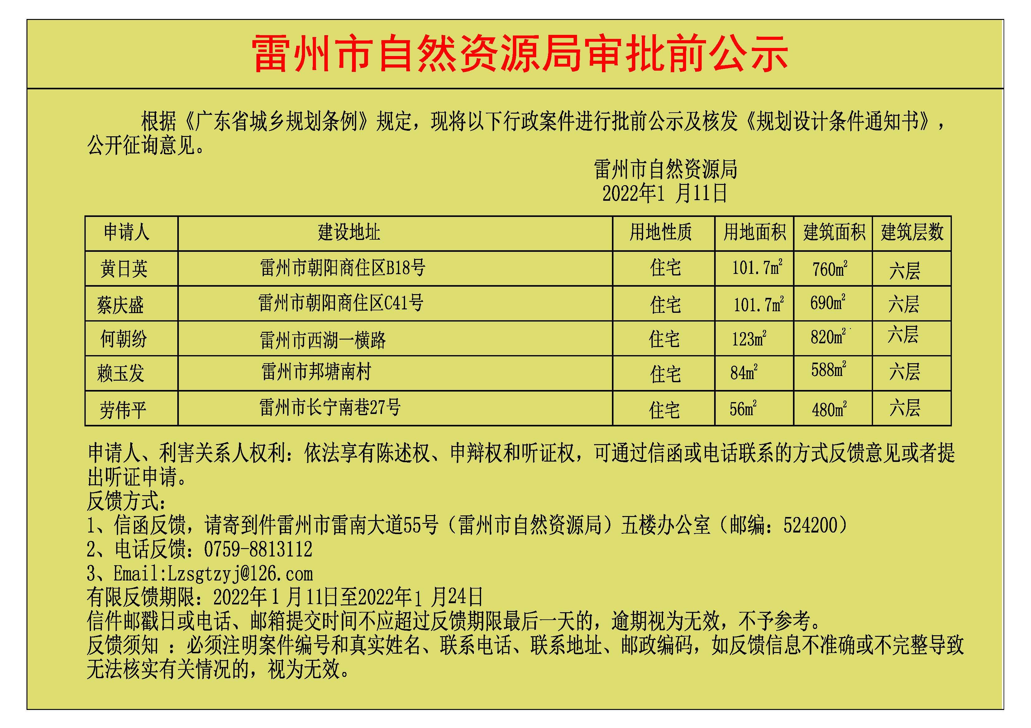 關(guān)于黃日英.蔡慶盛.何朝紛.賴玉發(fā).勞偉平批前公示及核發(fā)《規(guī)劃設(shè)計條件通知書》.jpg