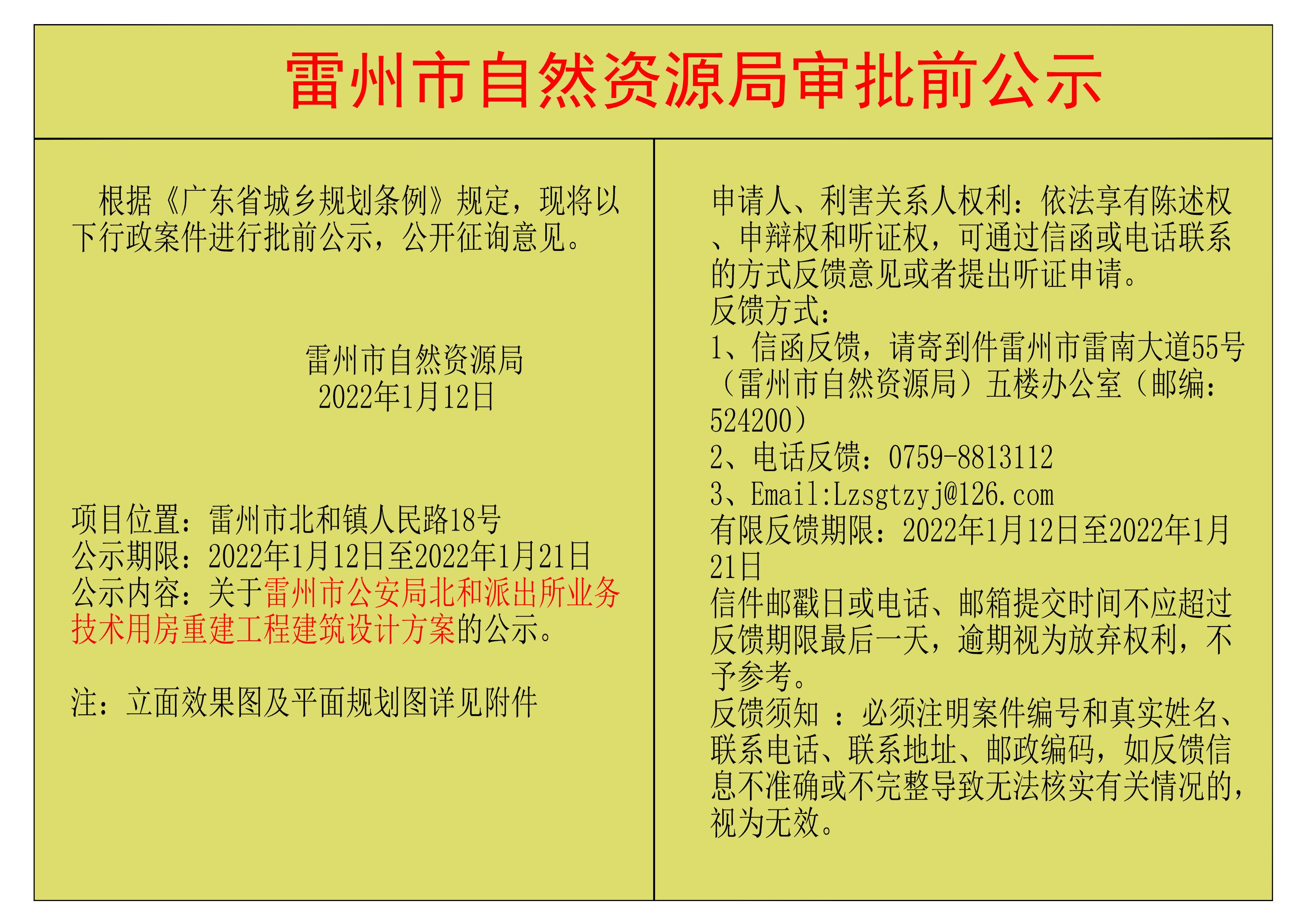 關(guān)于雷州市公安局北和派出所業(yè)務(wù)技術(shù)用房重建工程建筑設(shè)計(jì)方案的公示.jpg