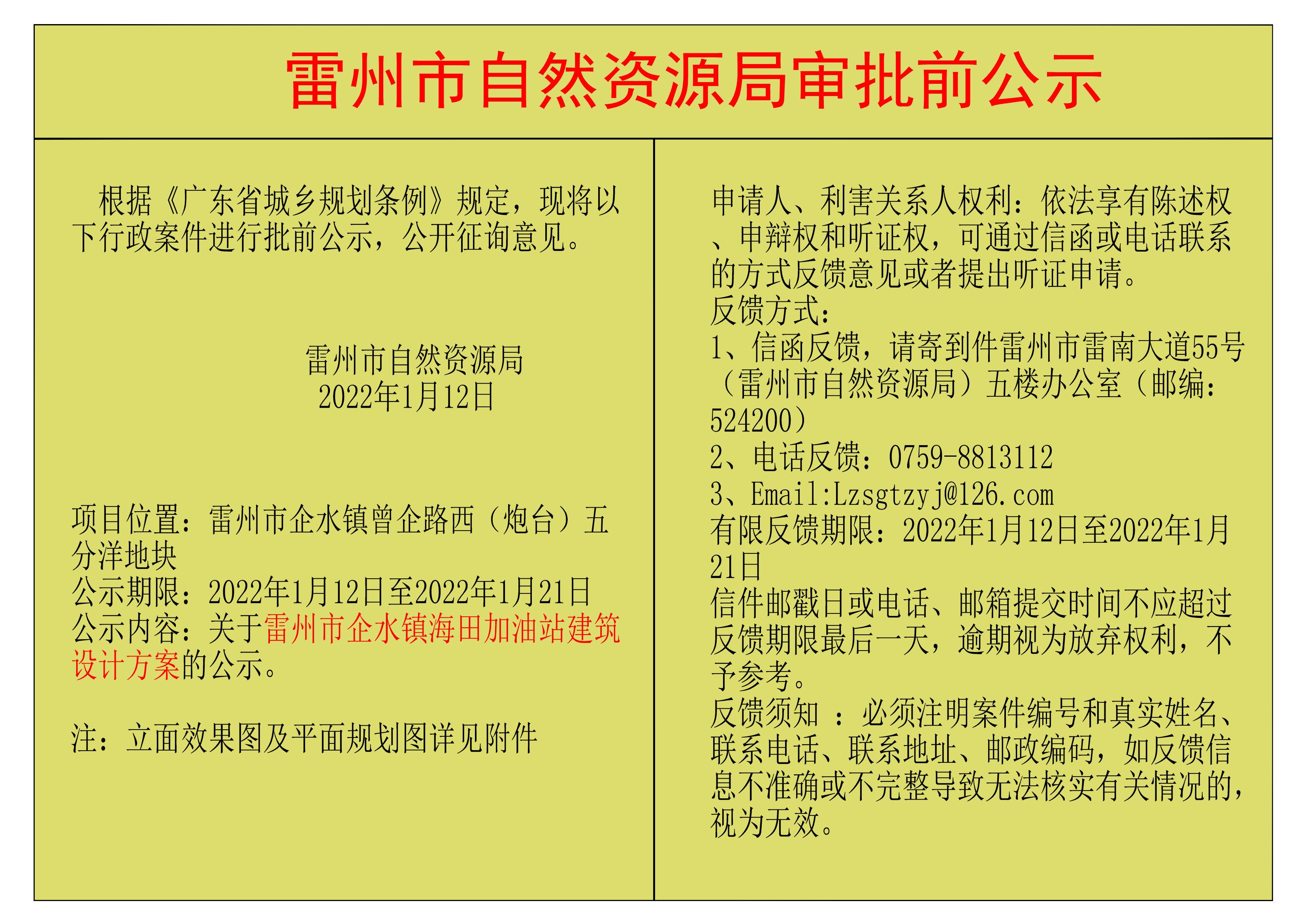 關(guān)于雷州市企水鎮(zhèn)海田加油站建筑設(shè)計方案的公示.jpg