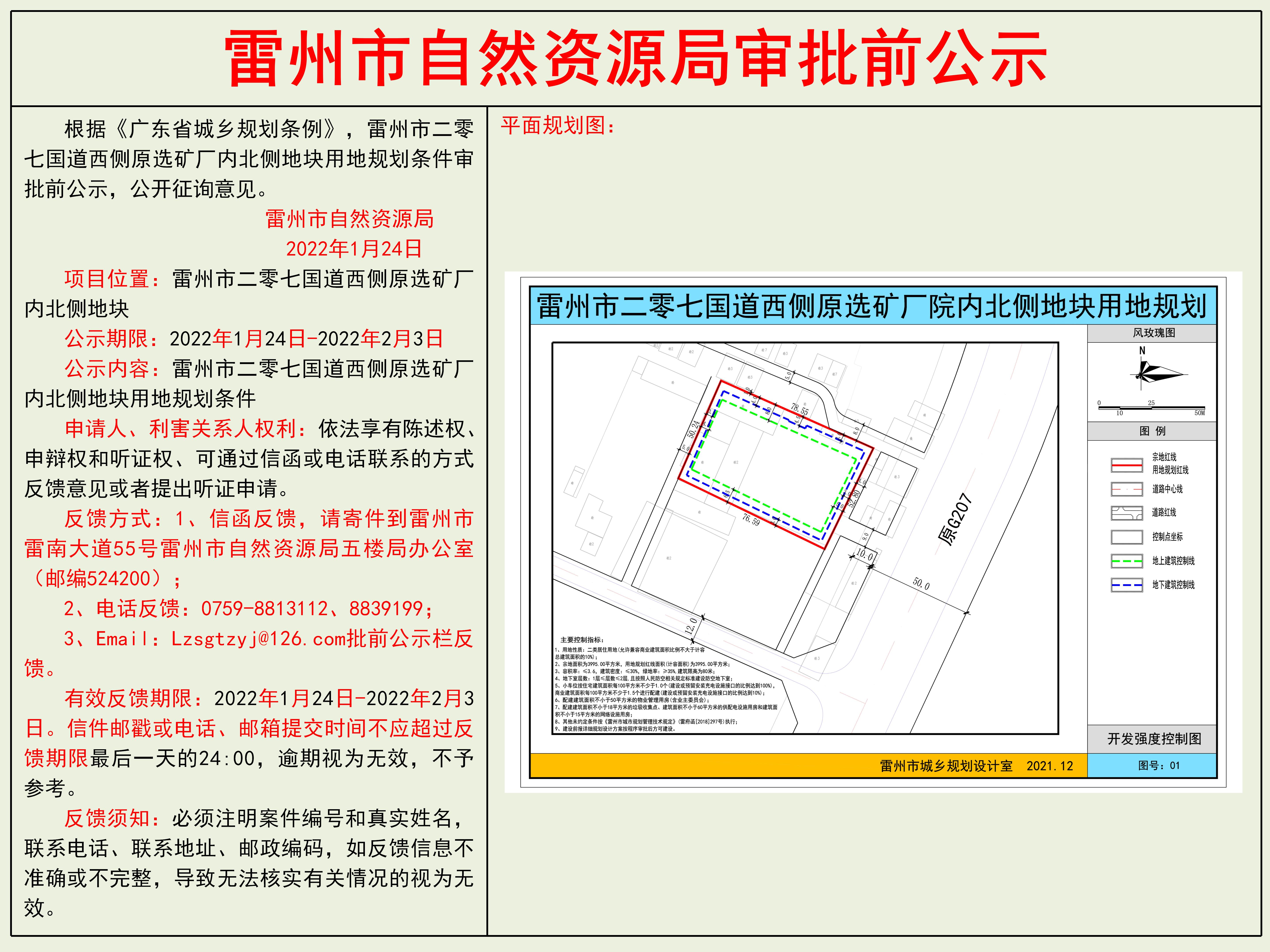 雷州市二零七國道西側(cè)原選礦廠內(nèi)北側(cè)地塊用地規(guī)劃條件審批前公示.jpg