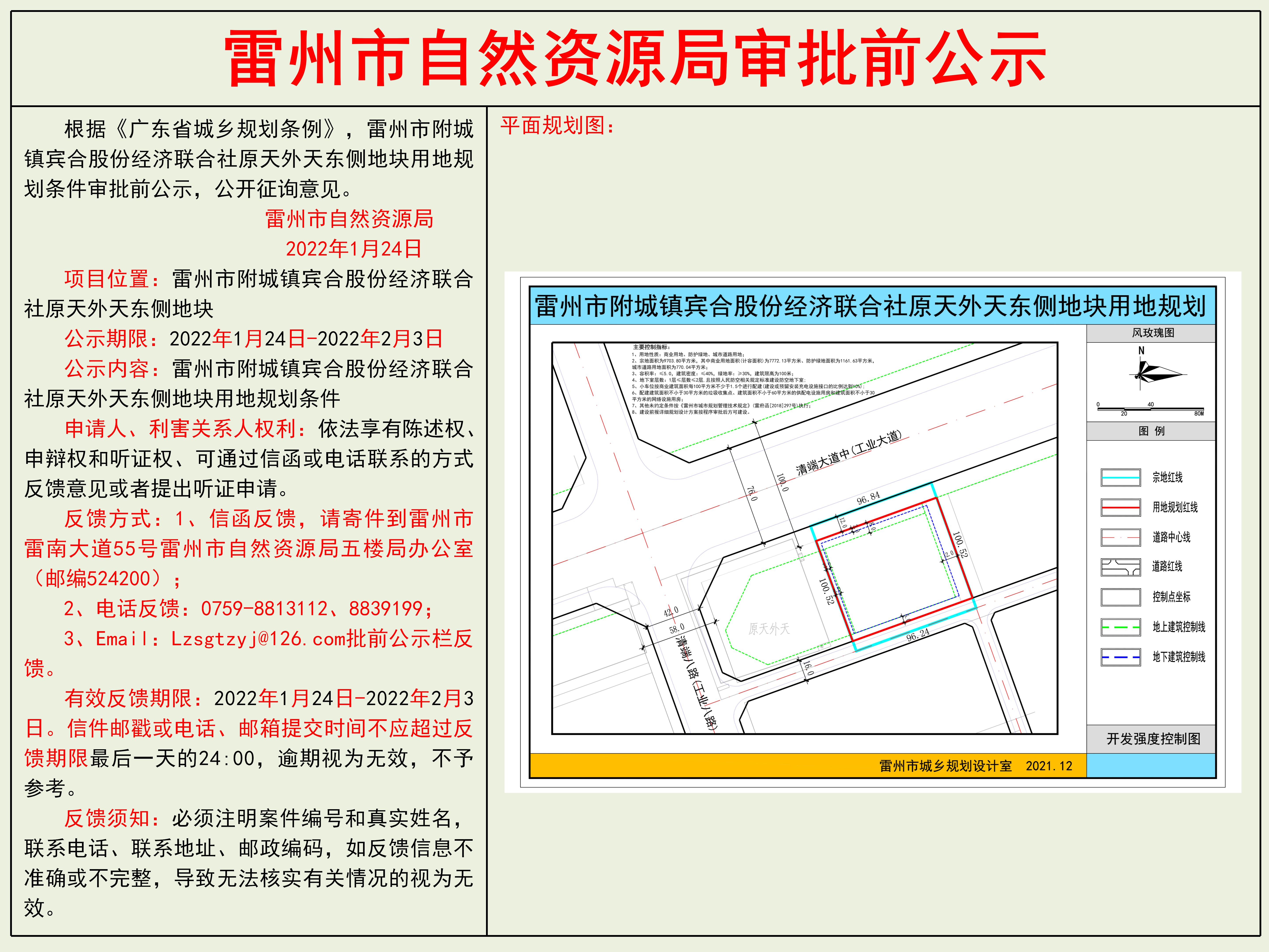 雷州市附城鎮(zhèn)賓合股份經(jīng)濟聯(lián)合社原天外天東側(cè)地塊用地規(guī)劃條件審批前公示.jpg