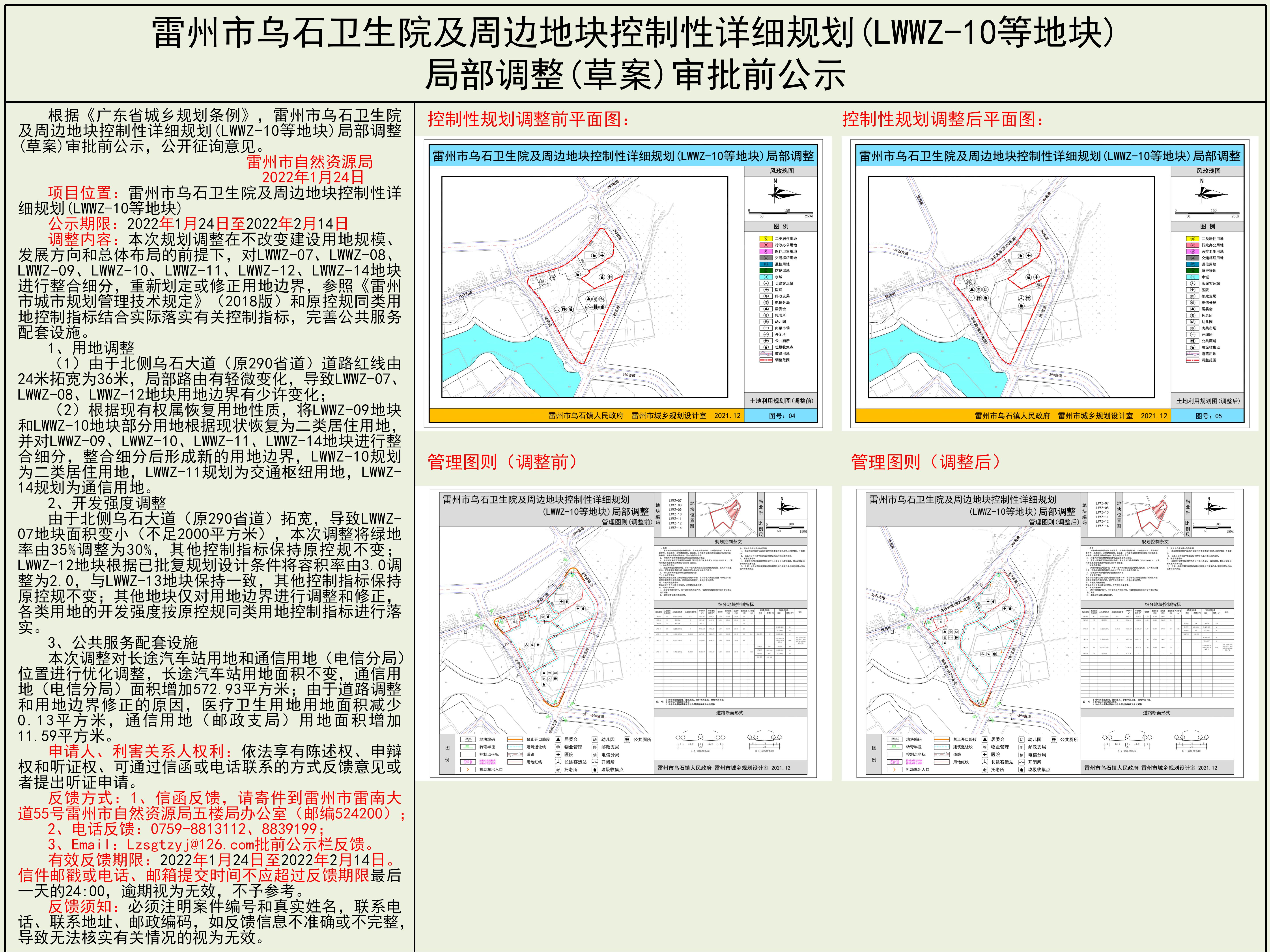 雷州市烏石衛(wèi)生院及周邊地塊控制性詳細(xì)規(guī)劃(LWWZ-10等地塊)局部調(diào)整(草案)審批前公示.jpg
