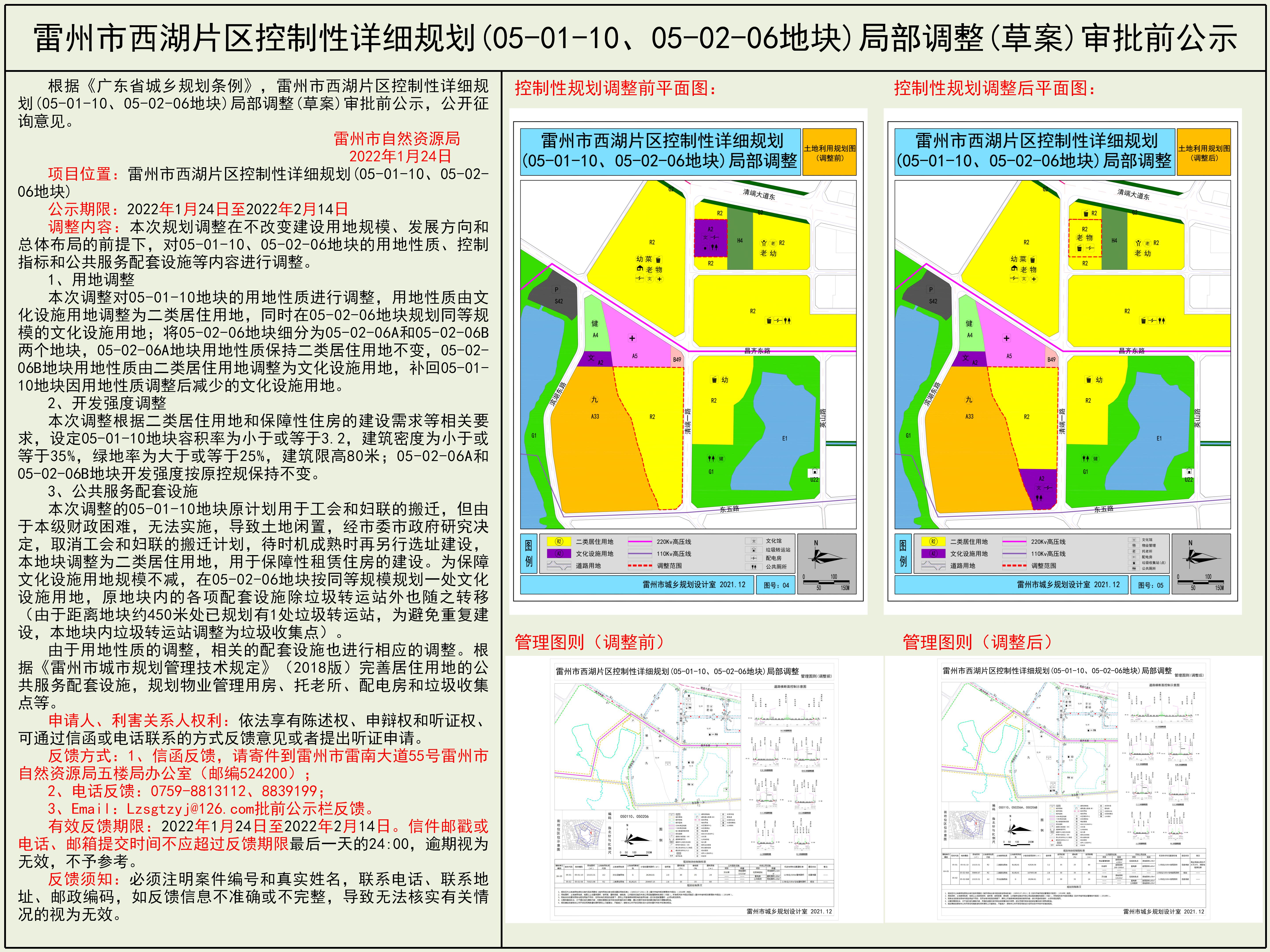 雷州市西湖片區(qū)控制性詳細(xì)規(guī)劃(05-01-10、05-02-06地塊)局部調(diào)整(草案)審批前公示.jpg