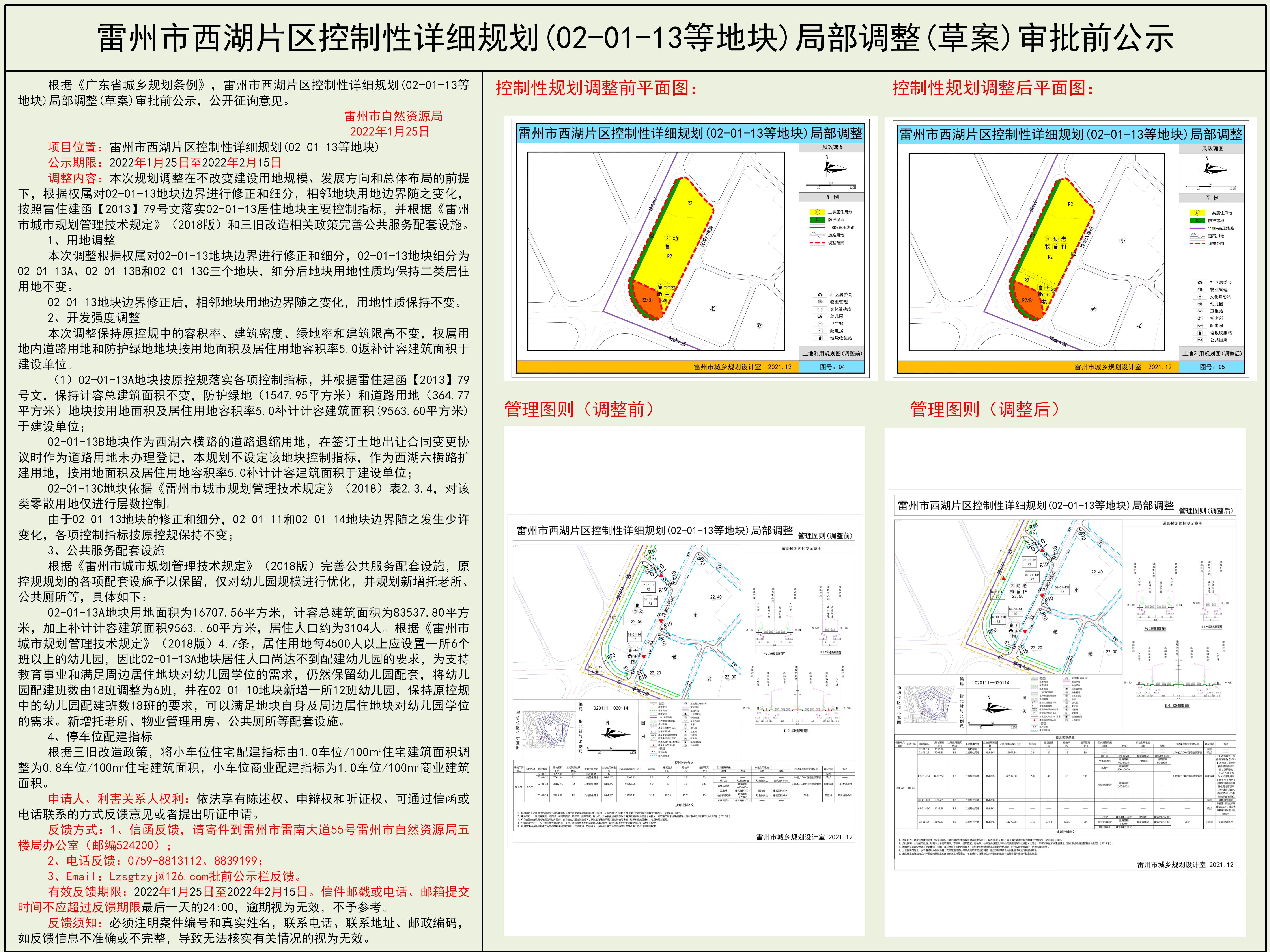 雷州市西湖片區(qū)控制性詳細(xì)規(guī)劃(02-01-13等地塊)局部調(diào)整(草案)審批前公示這個(gè)撤回來(lái)重新公示一下.jpg