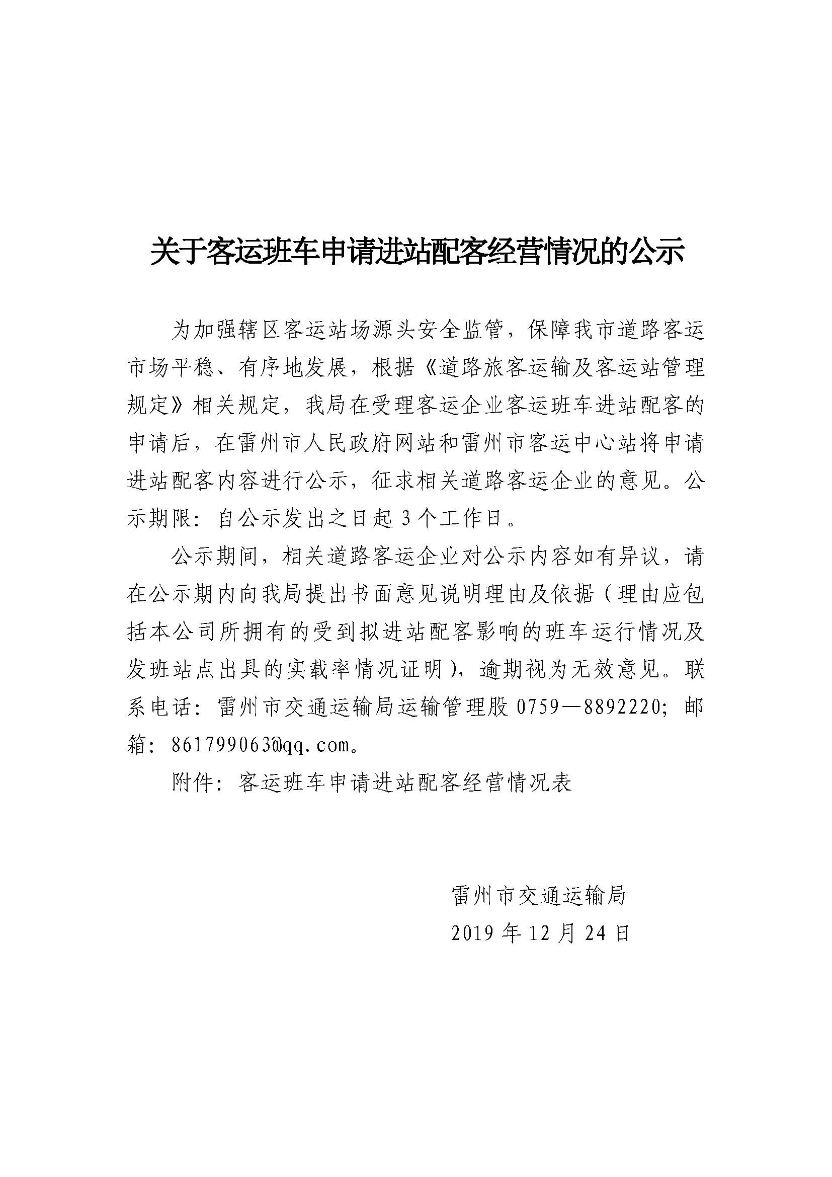關(guān)于客運(yùn)班車申請(qǐng)進(jìn)站配客經(jīng)營情況的公示.jpg