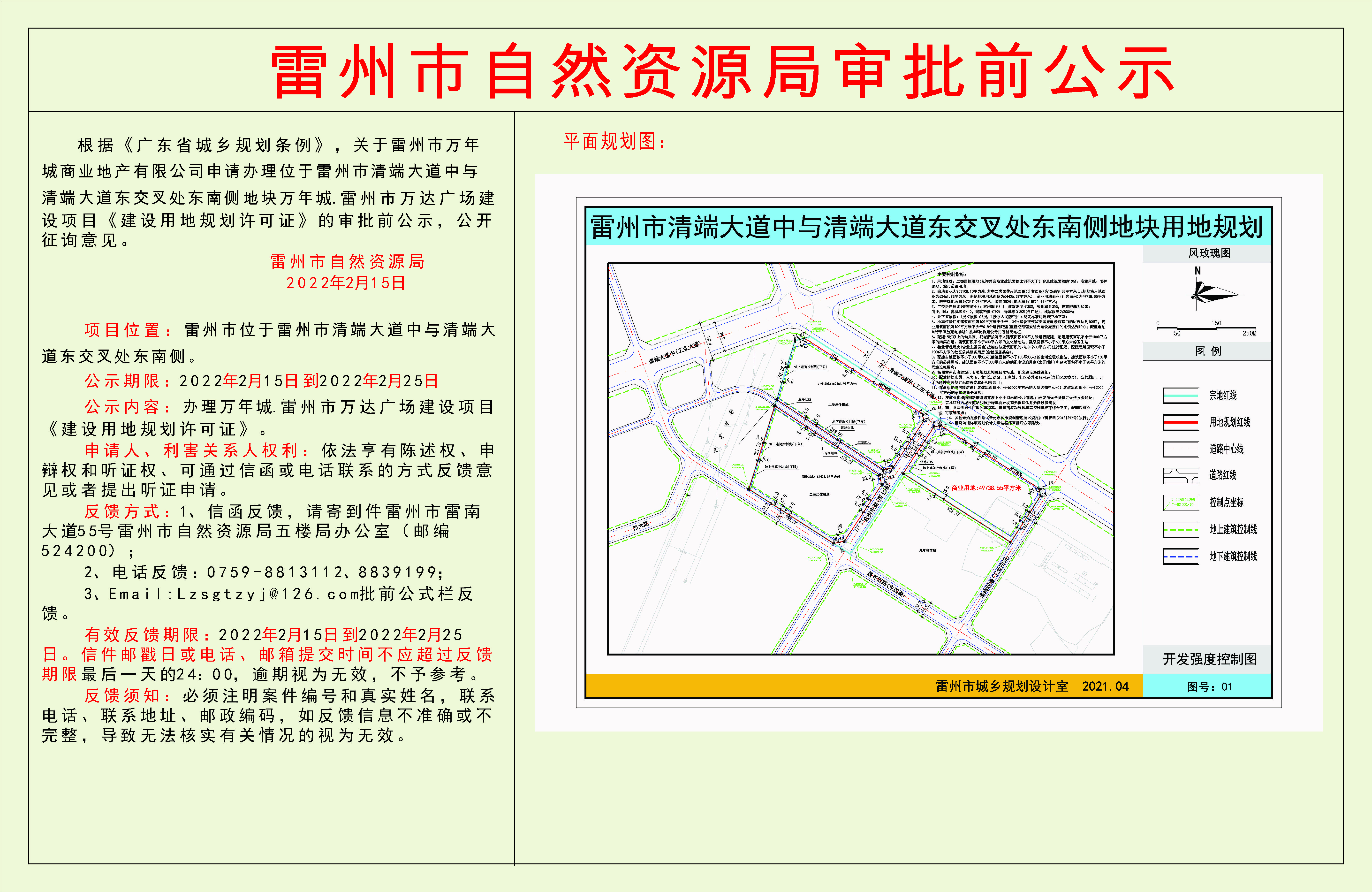 關(guān)于雷州市萬年城商業(yè)地產(chǎn)有限公司申請(qǐng)辦理萬年城.雷州市萬達(dá)廣場(chǎng)建設(shè)項(xiàng)目建設(shè)項(xiàng)目《建設(shè)用地規(guī)劃許可證》的審批前公示.jpg