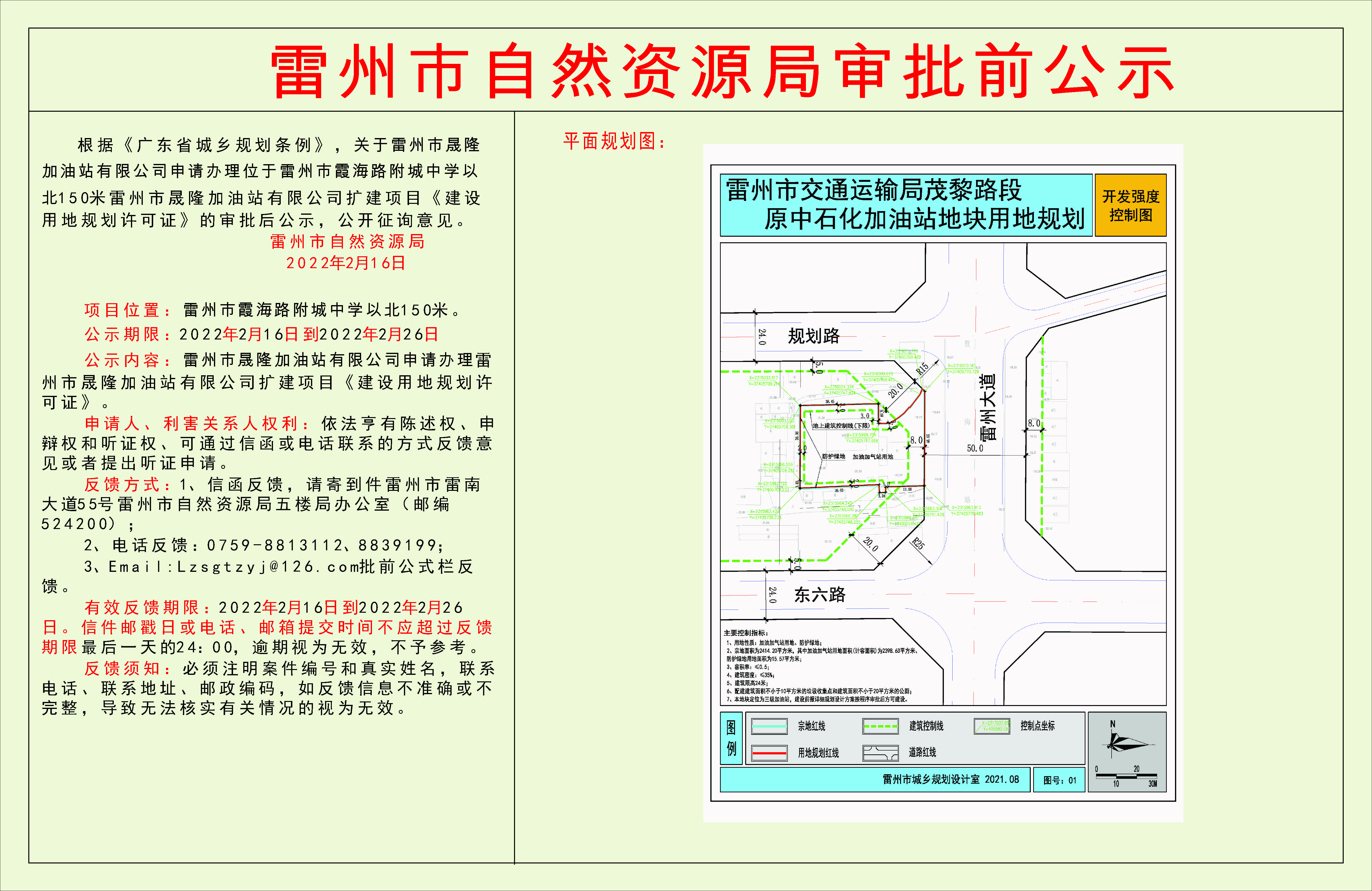 關(guān)于雷州市晟隆加油站有限公司申請辦理位于雷州市霞海路附城中學(xué)以北150米雷州市晟隆加油站有限公司擴(kuò)建項(xiàng)目《建設(shè)用地規(guī)劃許可證》的審批前公示.jpg