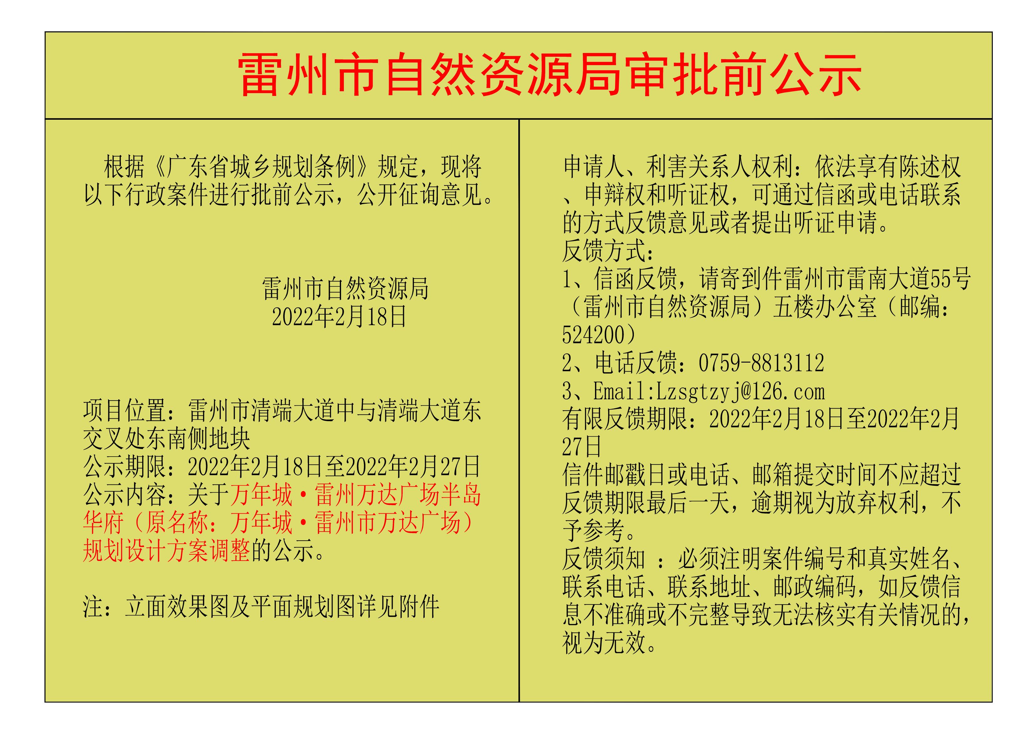 關(guān)于萬(wàn)年城&middot;雷州萬(wàn)達(dá)廣場(chǎng)半島華府（原名稱：萬(wàn)年城&middot;雷州市萬(wàn)達(dá)廣場(chǎng)）規(guī)劃設(shè)計(jì)方案調(diào)整的公示.jpg