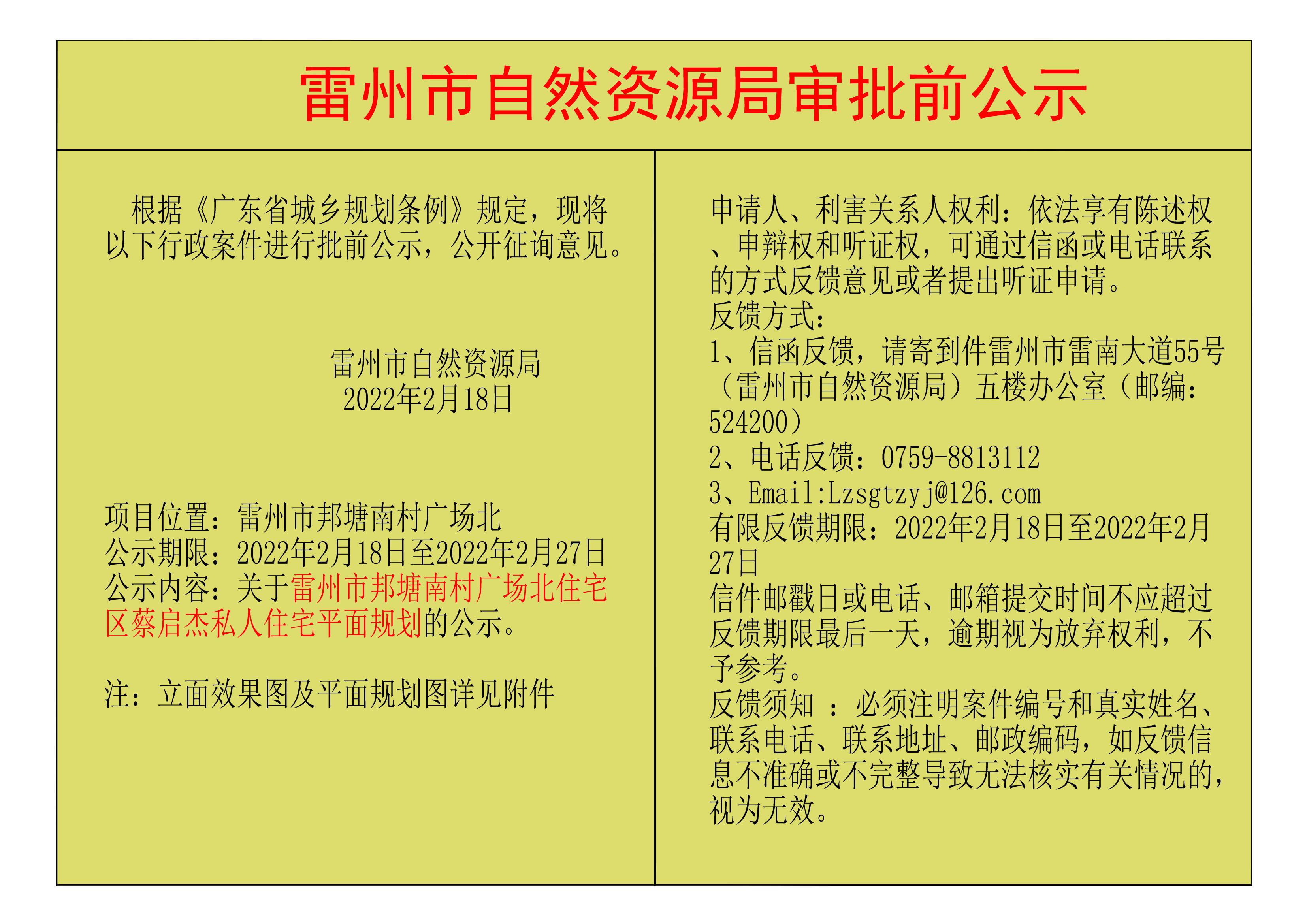 關于雷州市邦塘南村廣場北住宅區(qū)蔡啟杰私人住宅平面規(guī)劃的公示.jpg
