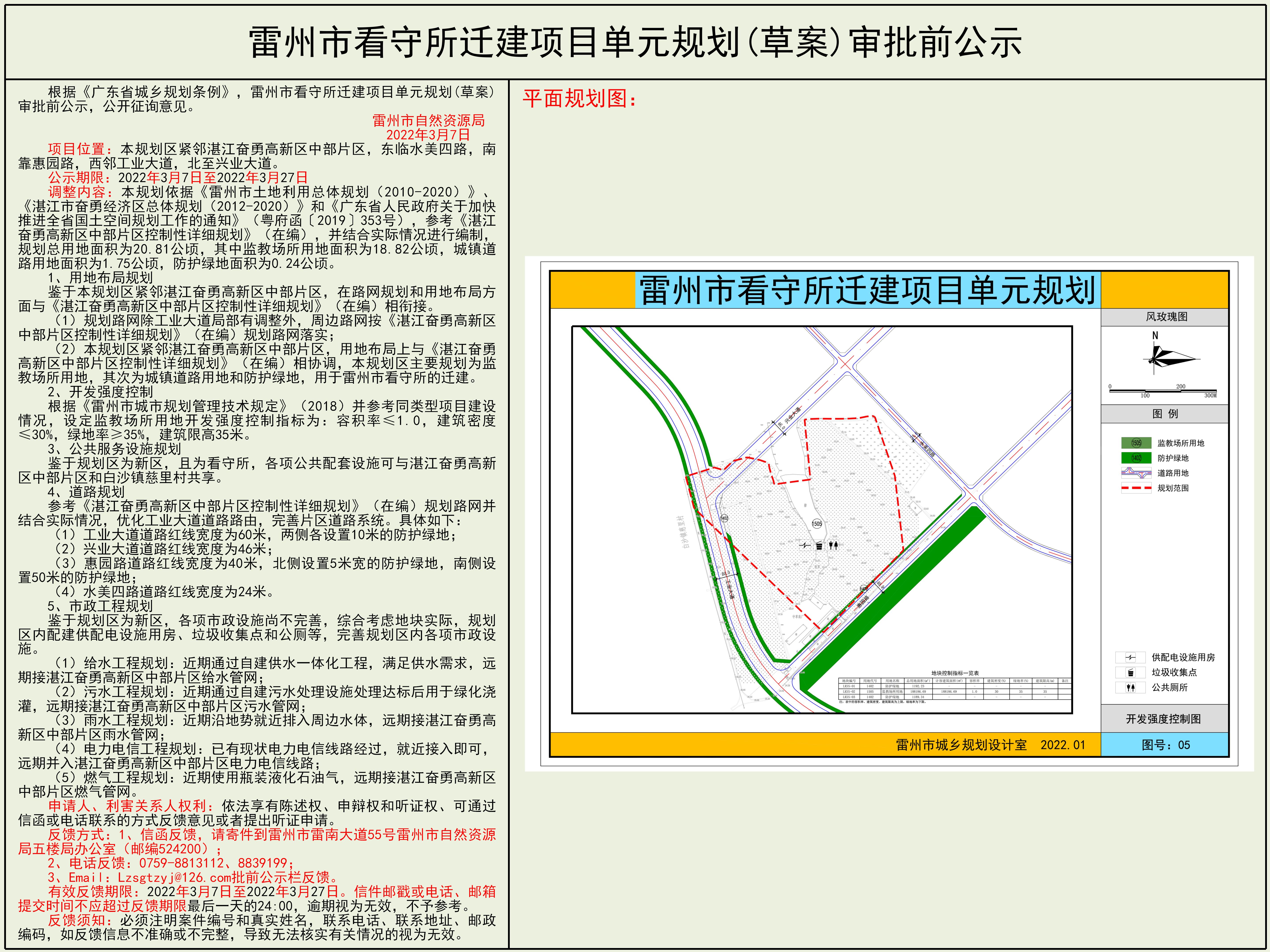 雷州市看守所遷建項目單元規(guī)劃(草案)審批前公示.jpg