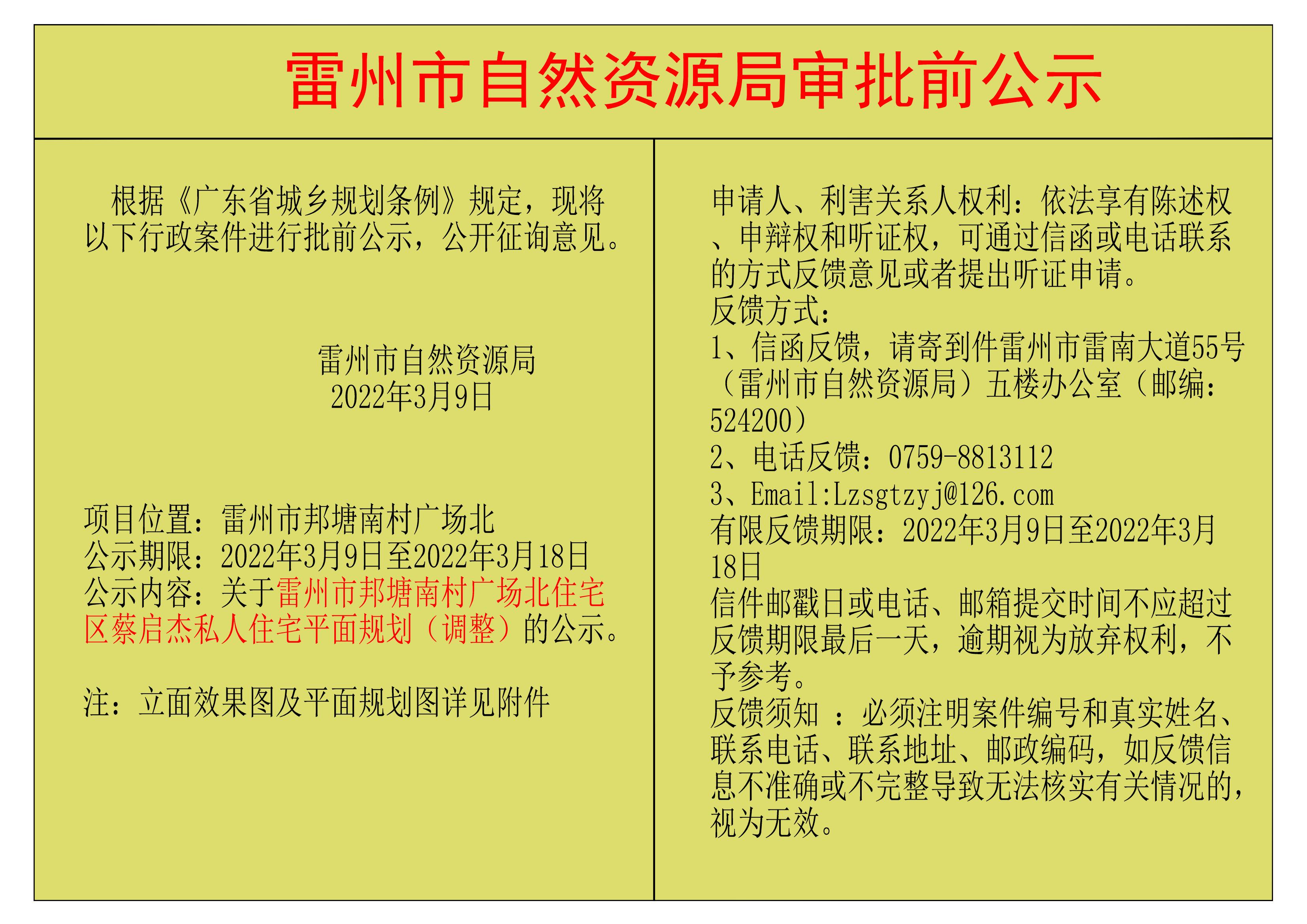 關(guān)于雷州市邦塘南村廣場北住宅區(qū)蔡啟杰私人住宅平面規(guī)劃（調(diào)整）的公示.jpg