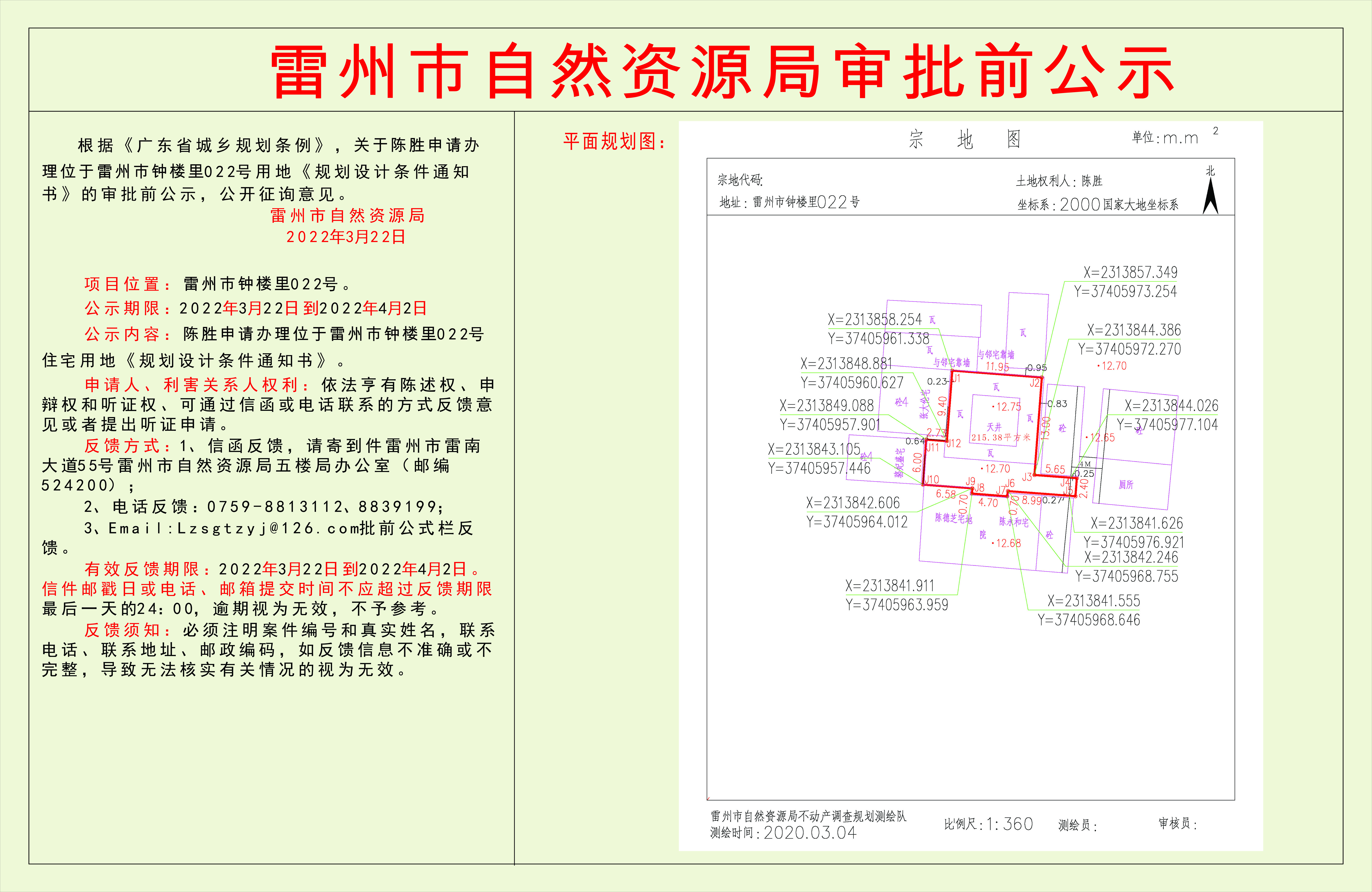 關(guān)于陳勝申請辦理位于雷州市鐘樓里022號用地《規(guī)劃設(shè)計條件通知書》的審批前公示.jpg