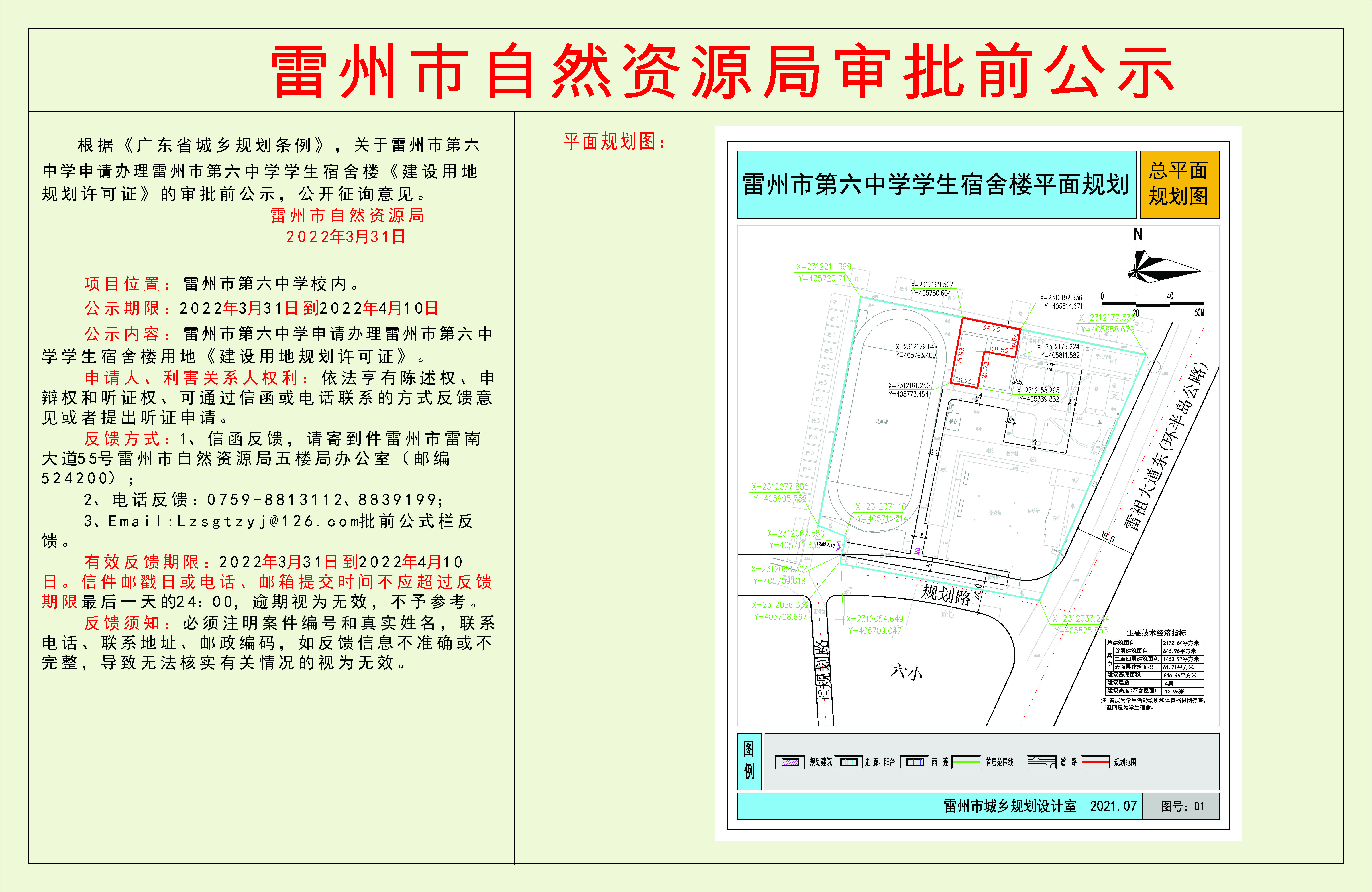 關(guān)于雷州市第六中學(xué)申請(qǐng)辦理雷州市第六中學(xué)學(xué)生宿舍樓《建設(shè)用地規(guī)劃許可證》的審批前公示.jpg