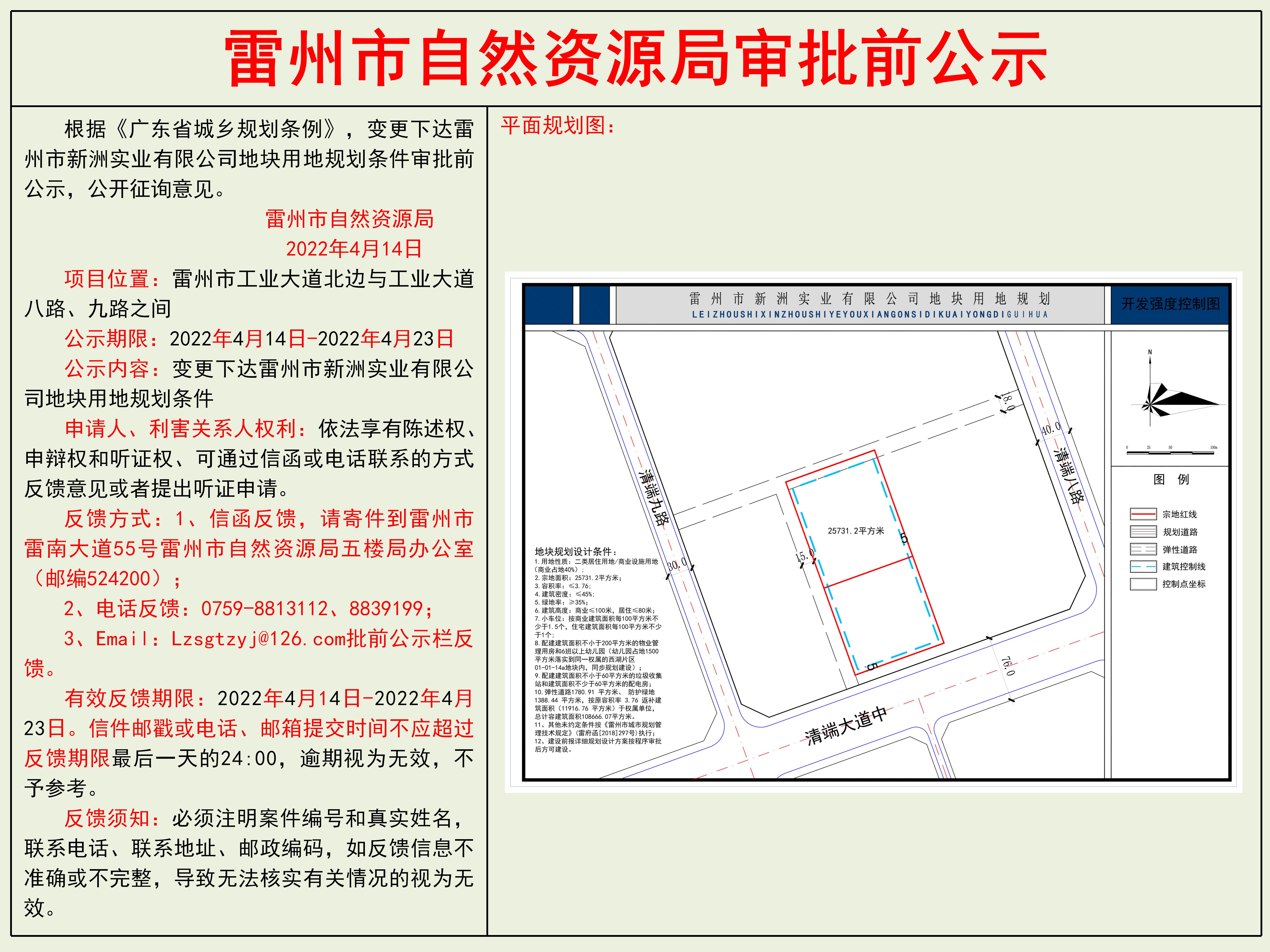 變更下達雷州市新洲實業(yè)有限公司地塊用地規(guī)劃條件審批前公示_01.jpg