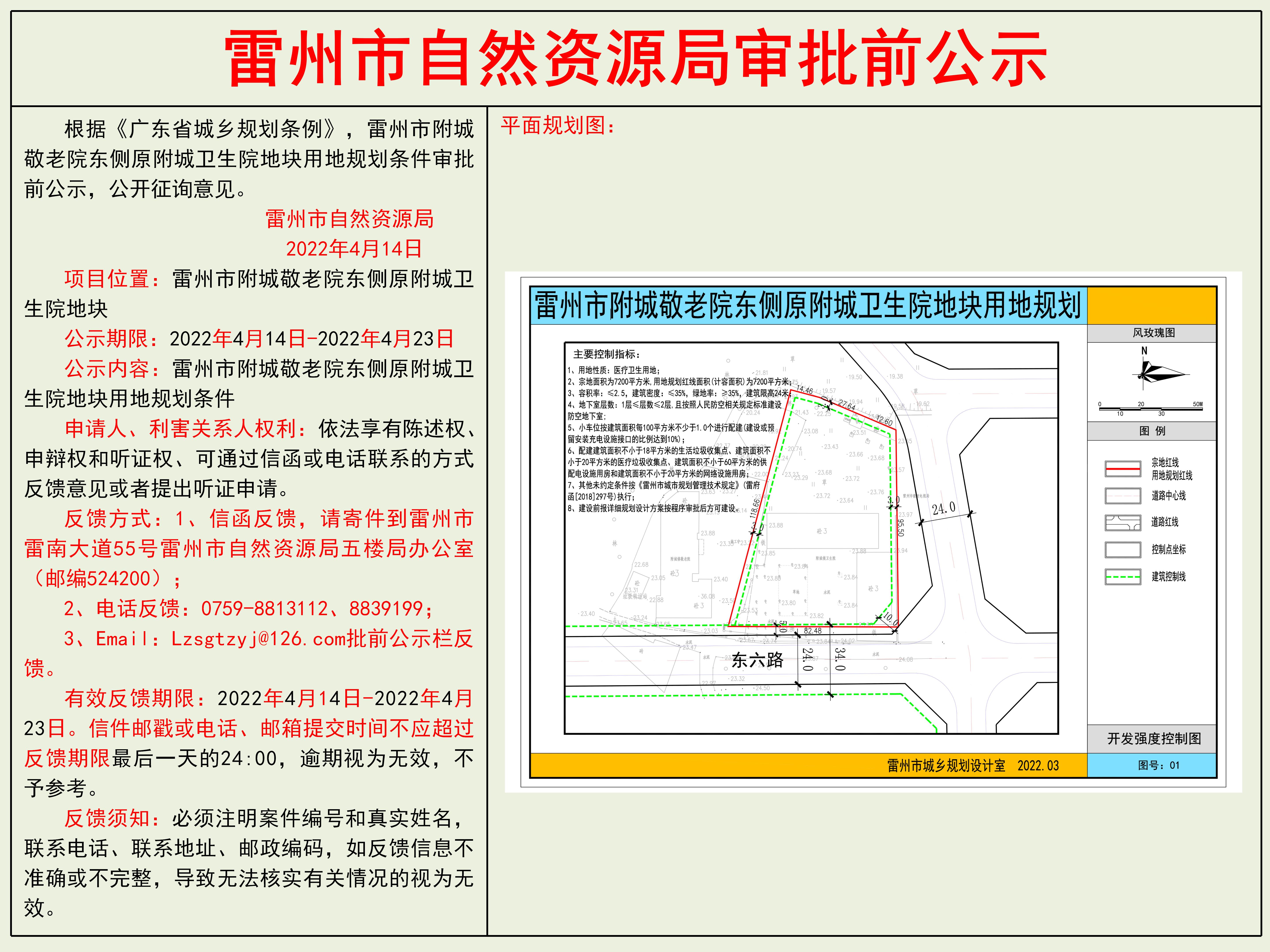 雷州市附城敬老院東側(cè)原附城衛(wèi)生院地塊用地規(guī)劃條件審批前公示.jpg