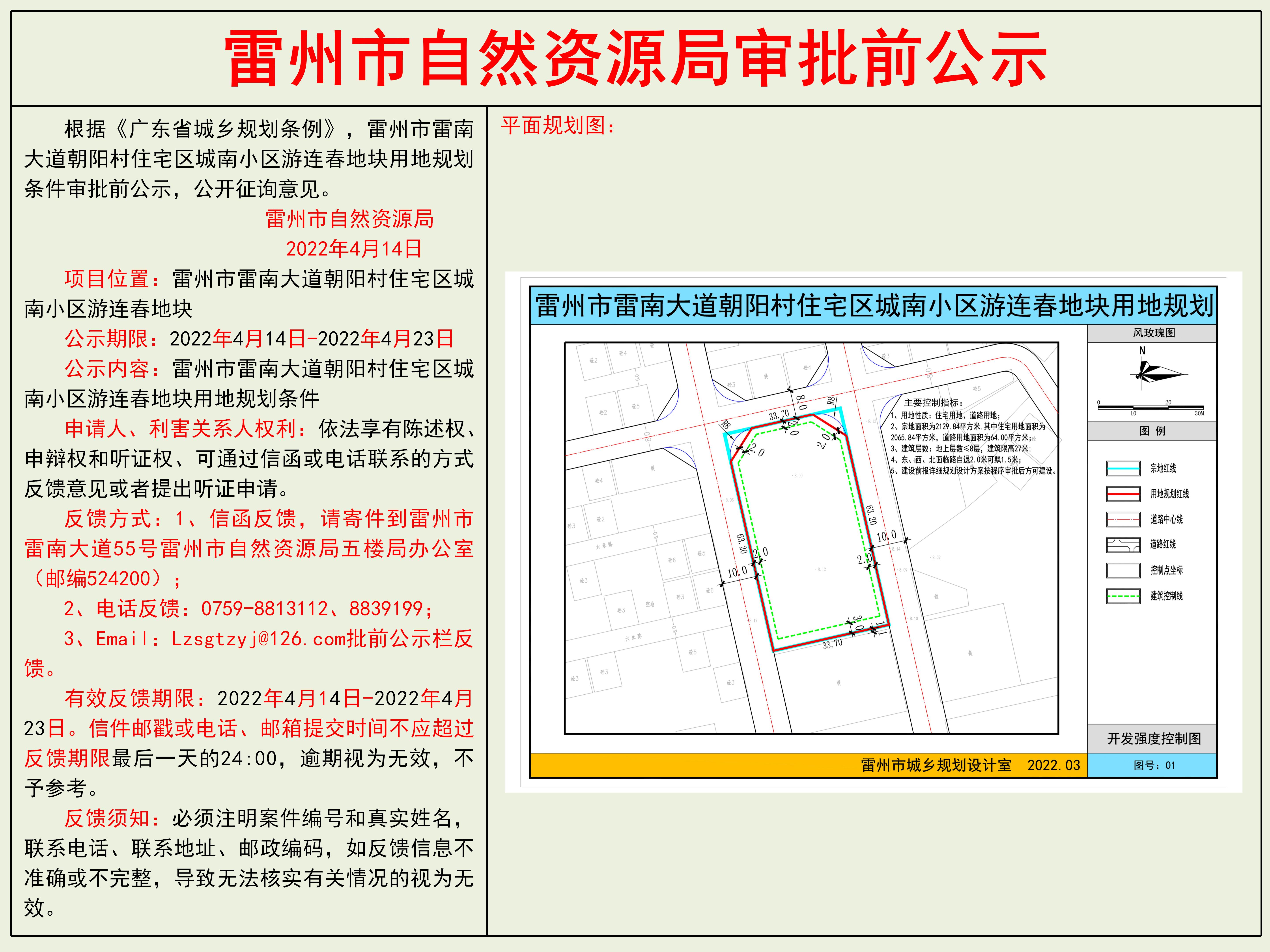 雷州市雷南大道朝陽村住宅區(qū)城南小區(qū)游連春地塊用地規(guī)劃條件審批前公示.jpg